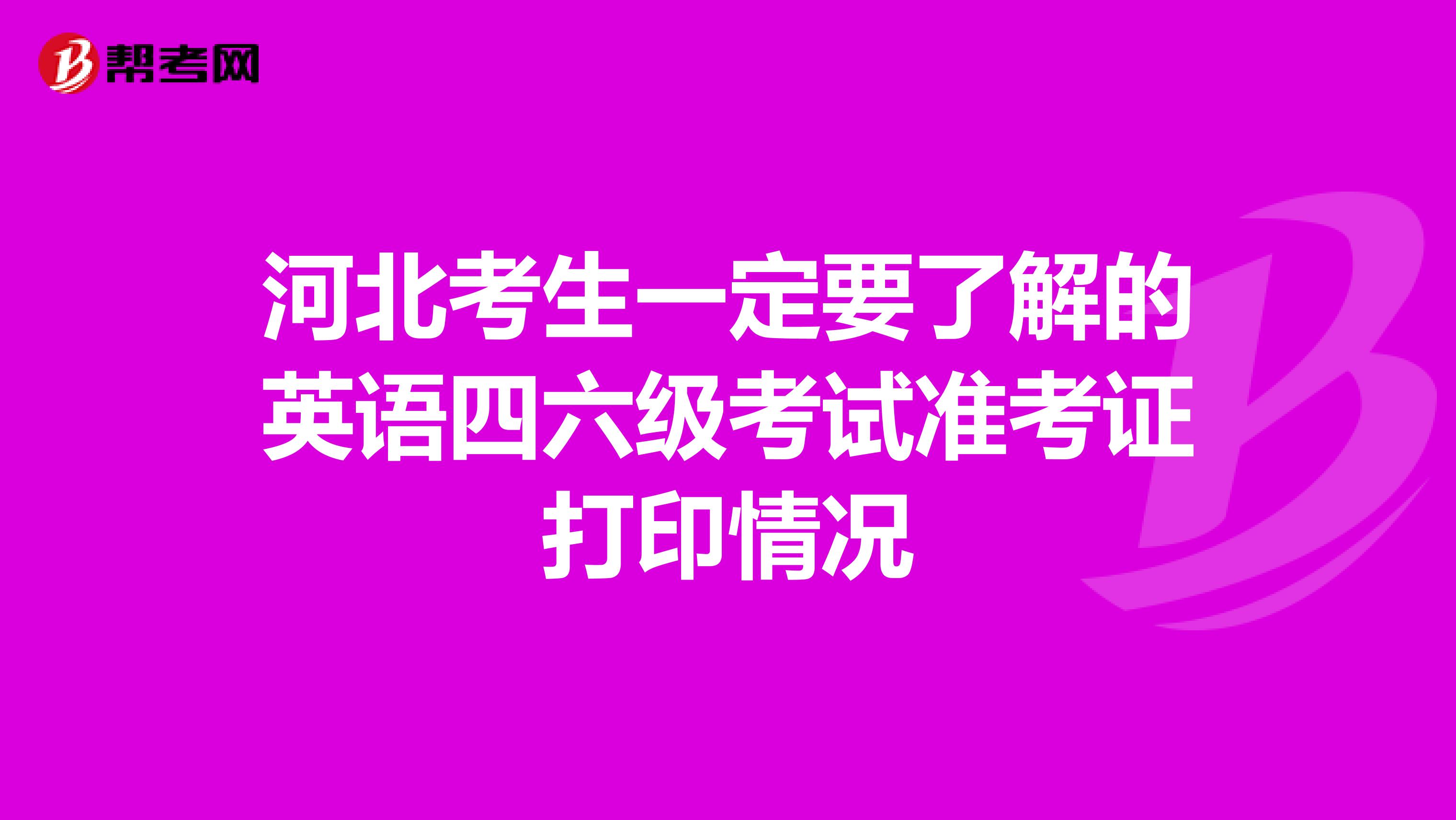 河北考生一定要了解的英语四六级考试准考证打印情况