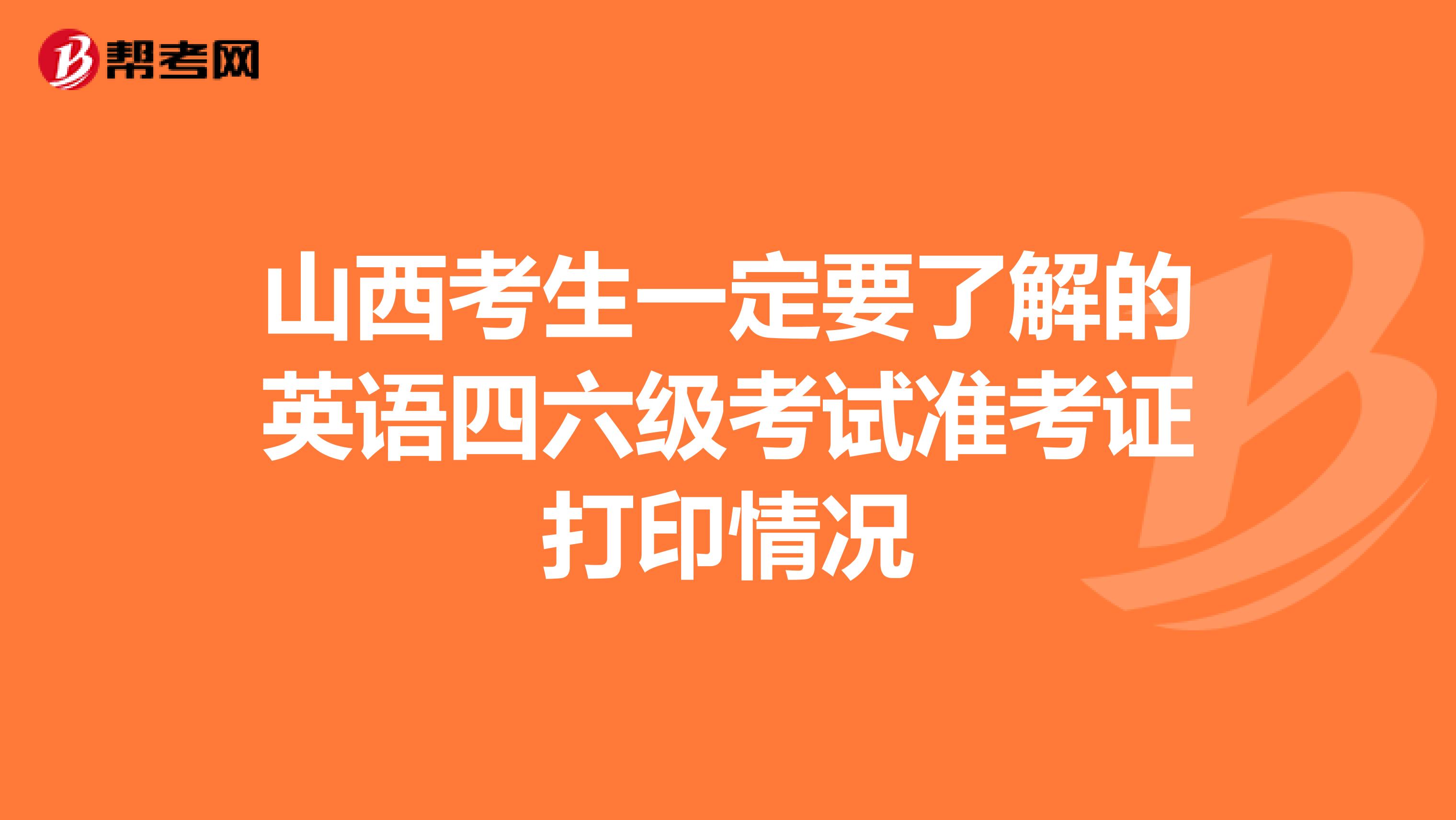 山西考生一定要了解的英语四六级考试准考证打印情况