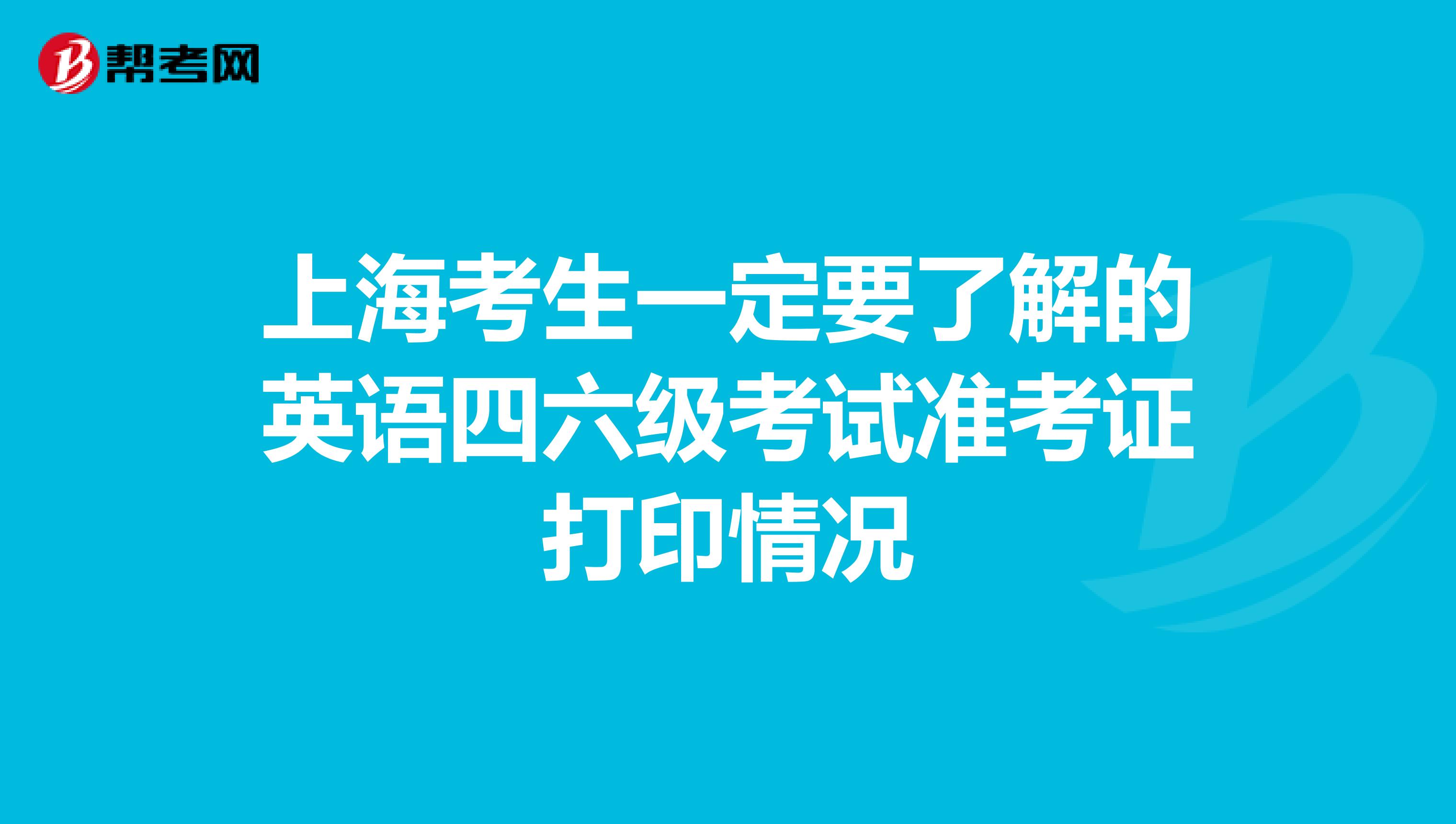 上海考生一定要了解的英语四六级考试准考证打印情况