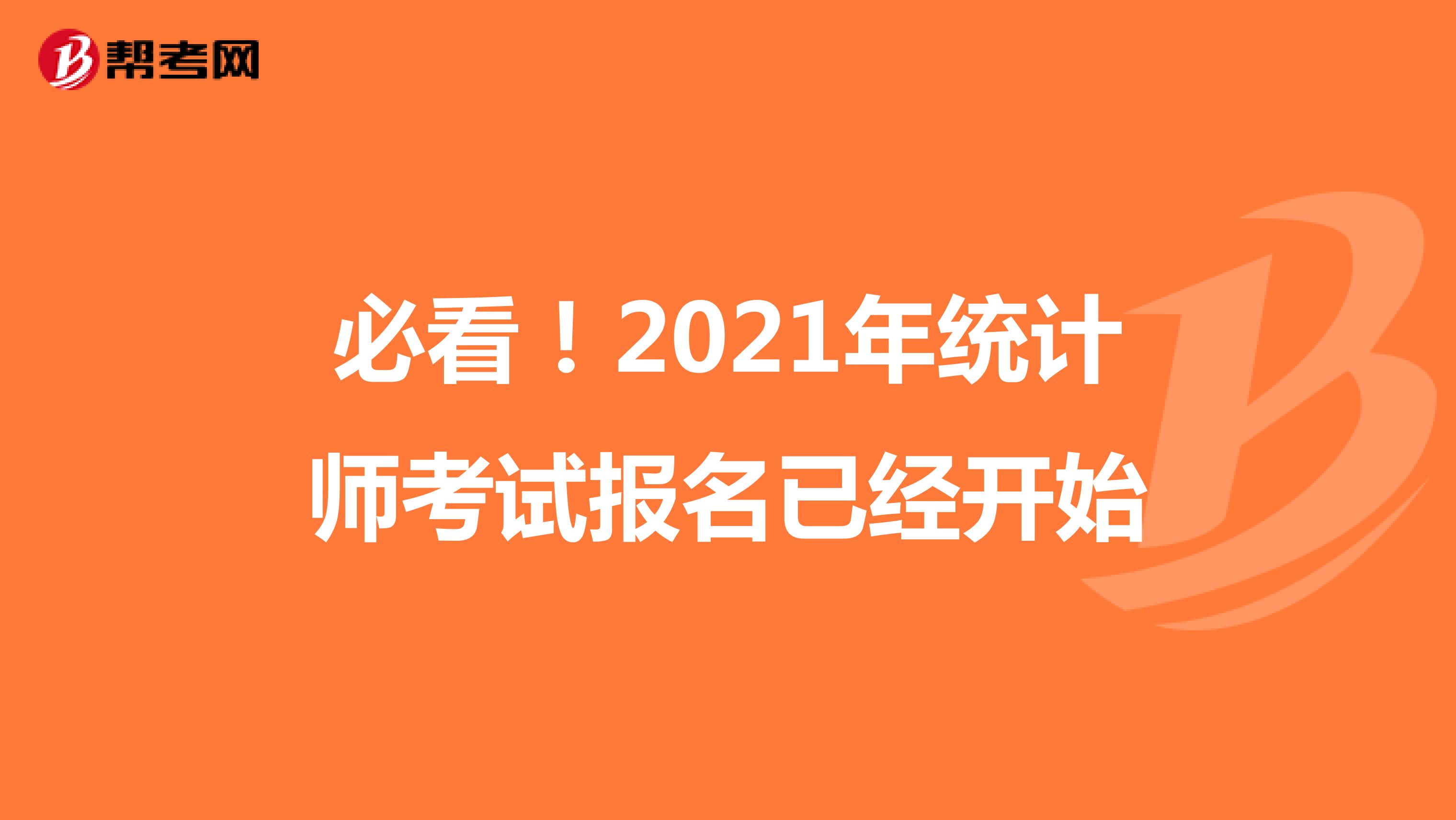 必看！2021年統(tǒng)計師考試報名已經開始