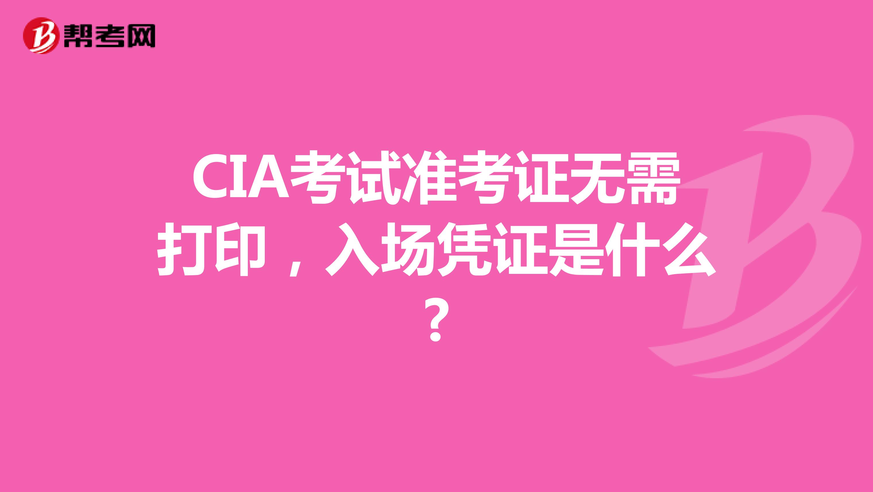 CIA考试准考证无需打印，入场凭证是什么?