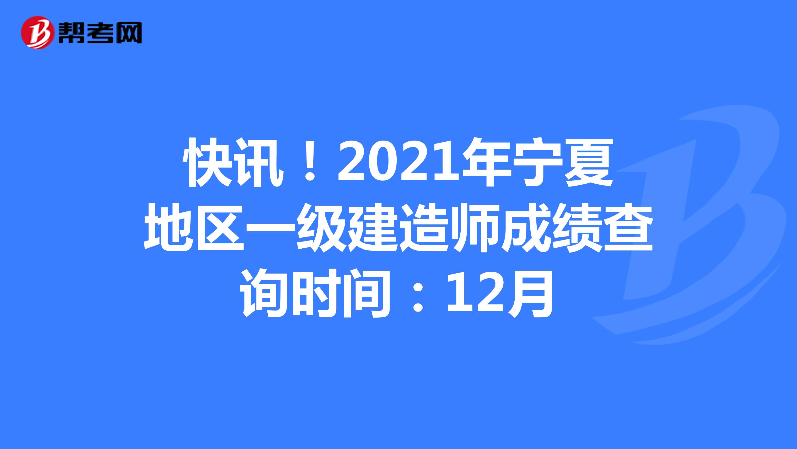 快讯！2021年宁夏地区一级建造师成绩查询时间：12月