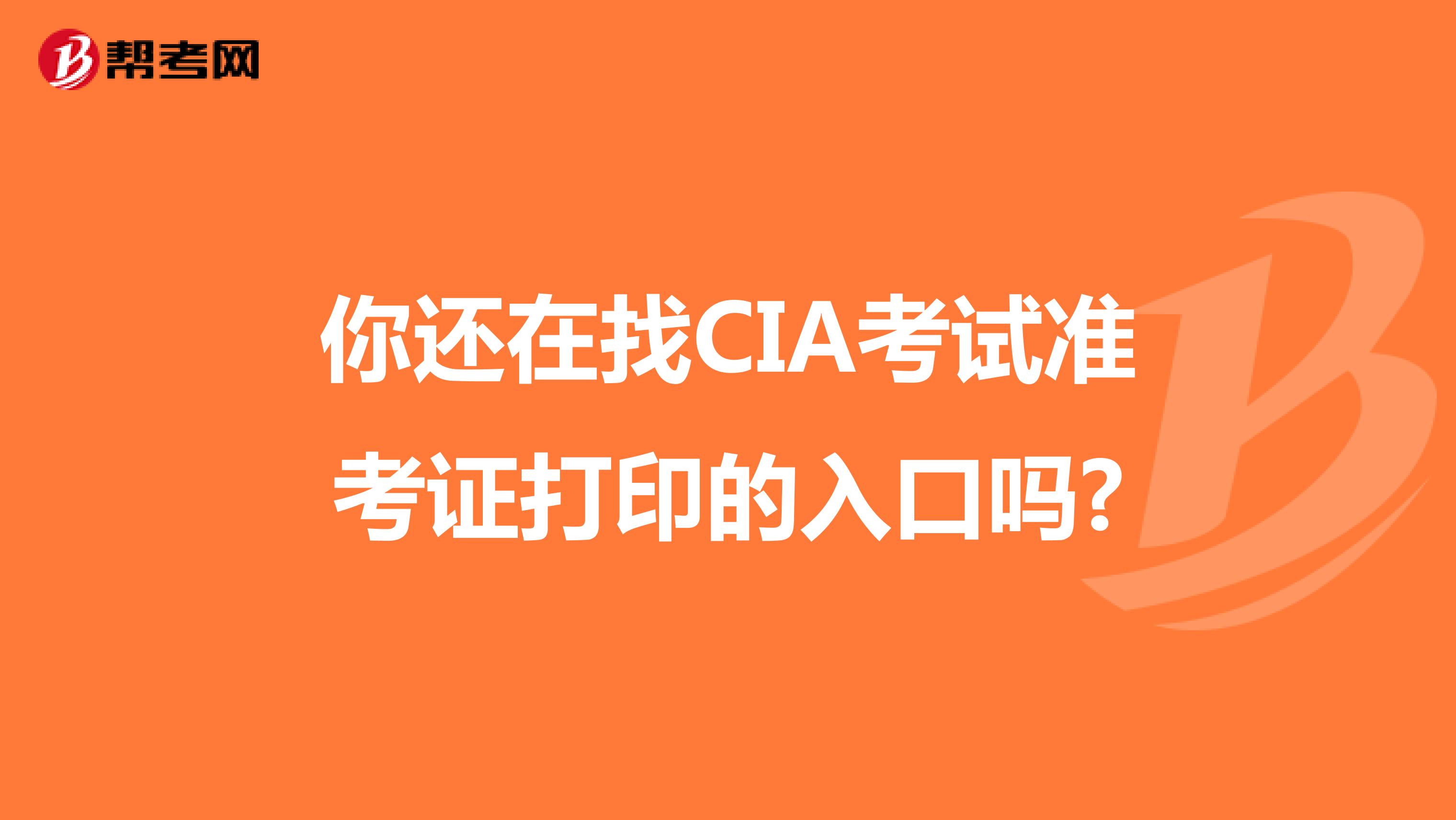 你还在找CIA考试准考证打印的入口吗?