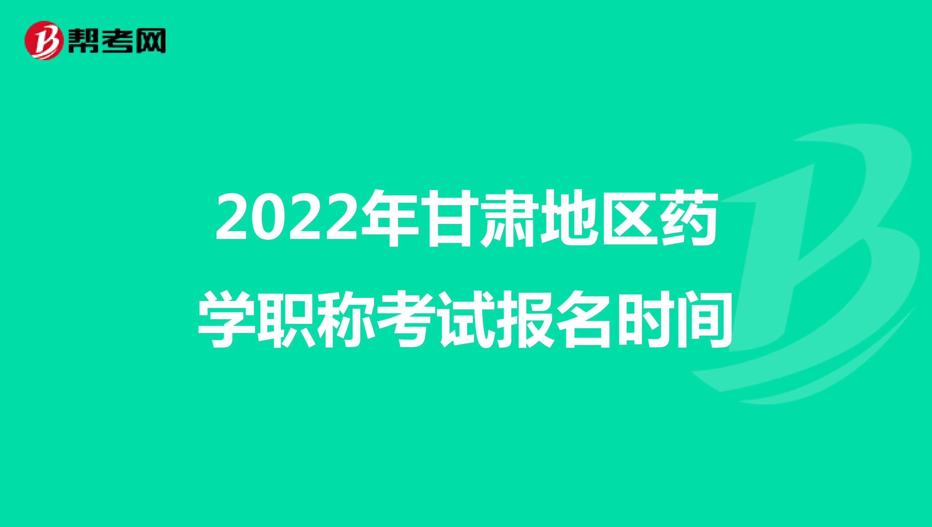 2022年甘肃地区药学职称考试报名时间