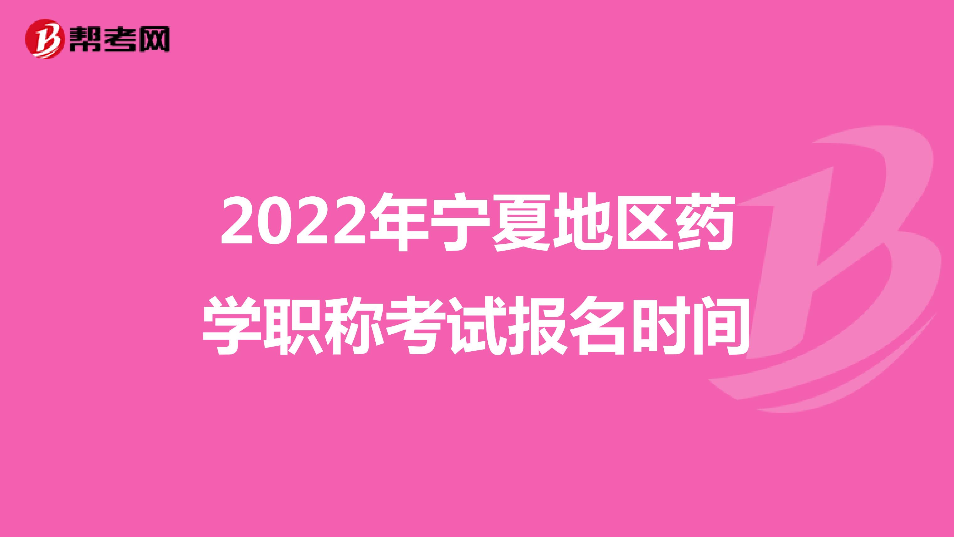 2022年寧夏地區(qū)藥學(xué)職稱考試報(bào)名時(shí)間