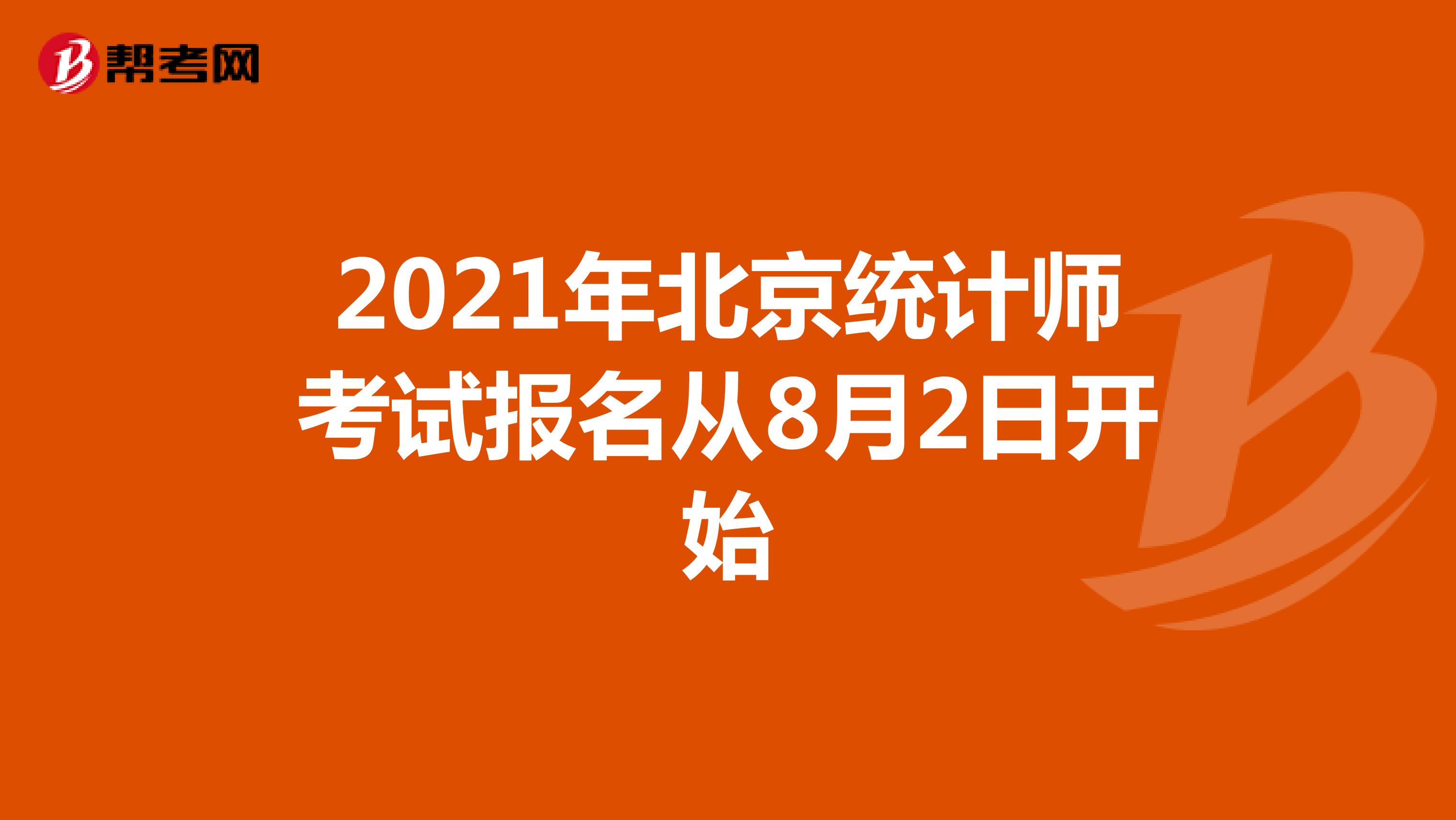 2021年北京统计师考试报名从8月2日开始