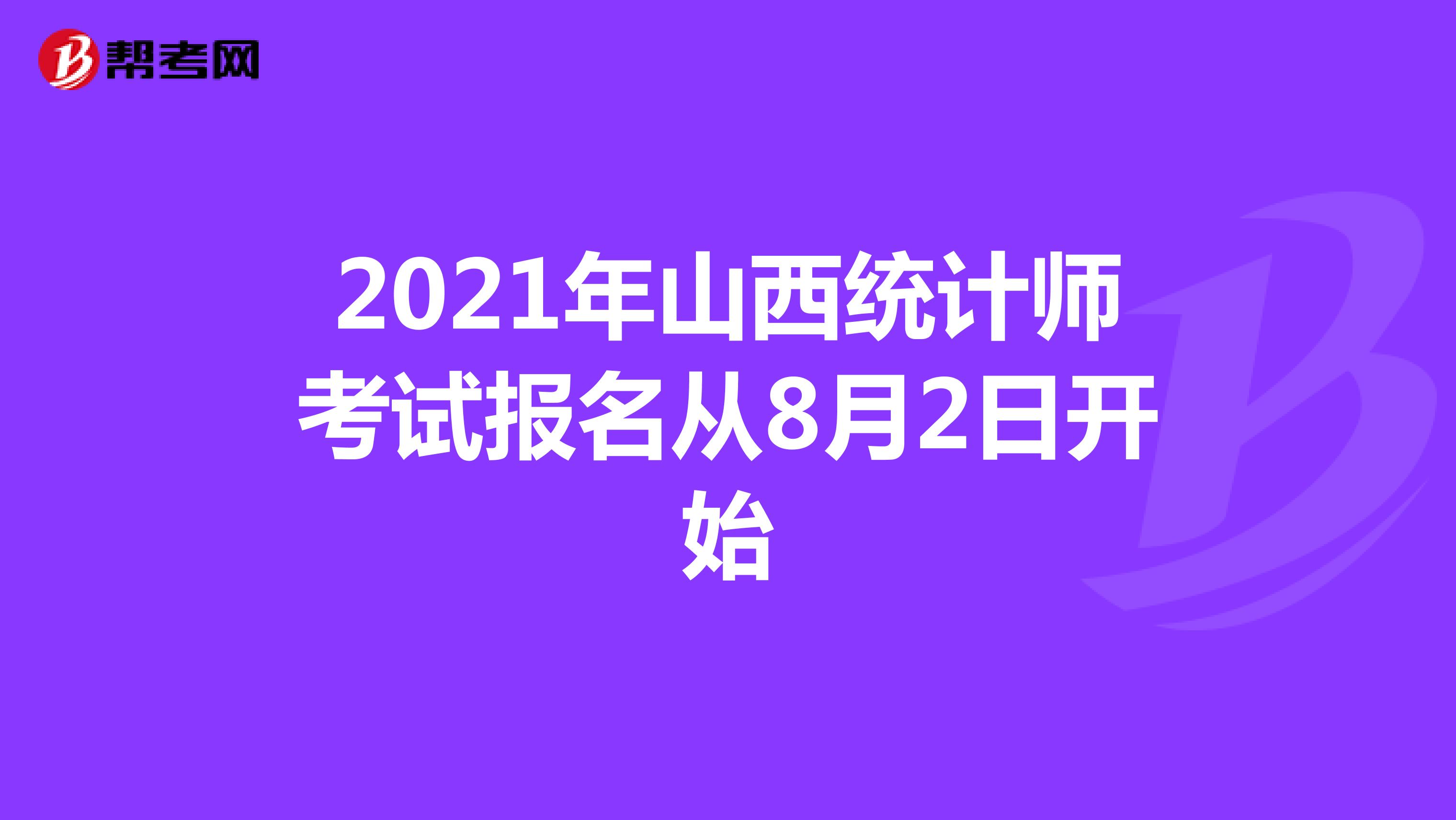 2021年山西統計師考試報名從8月2日開始