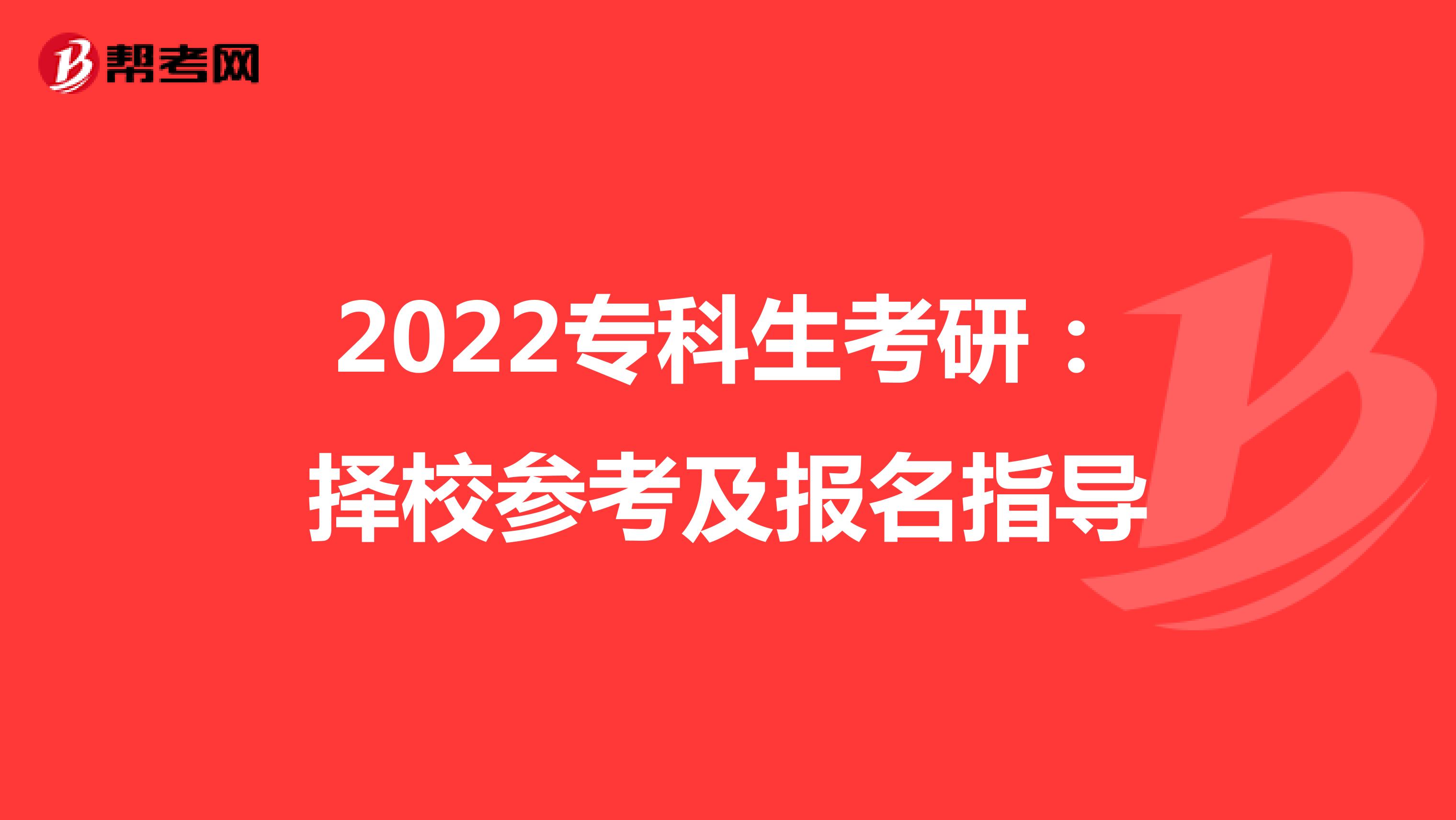 2022专科生考研：择校参考及报名指导