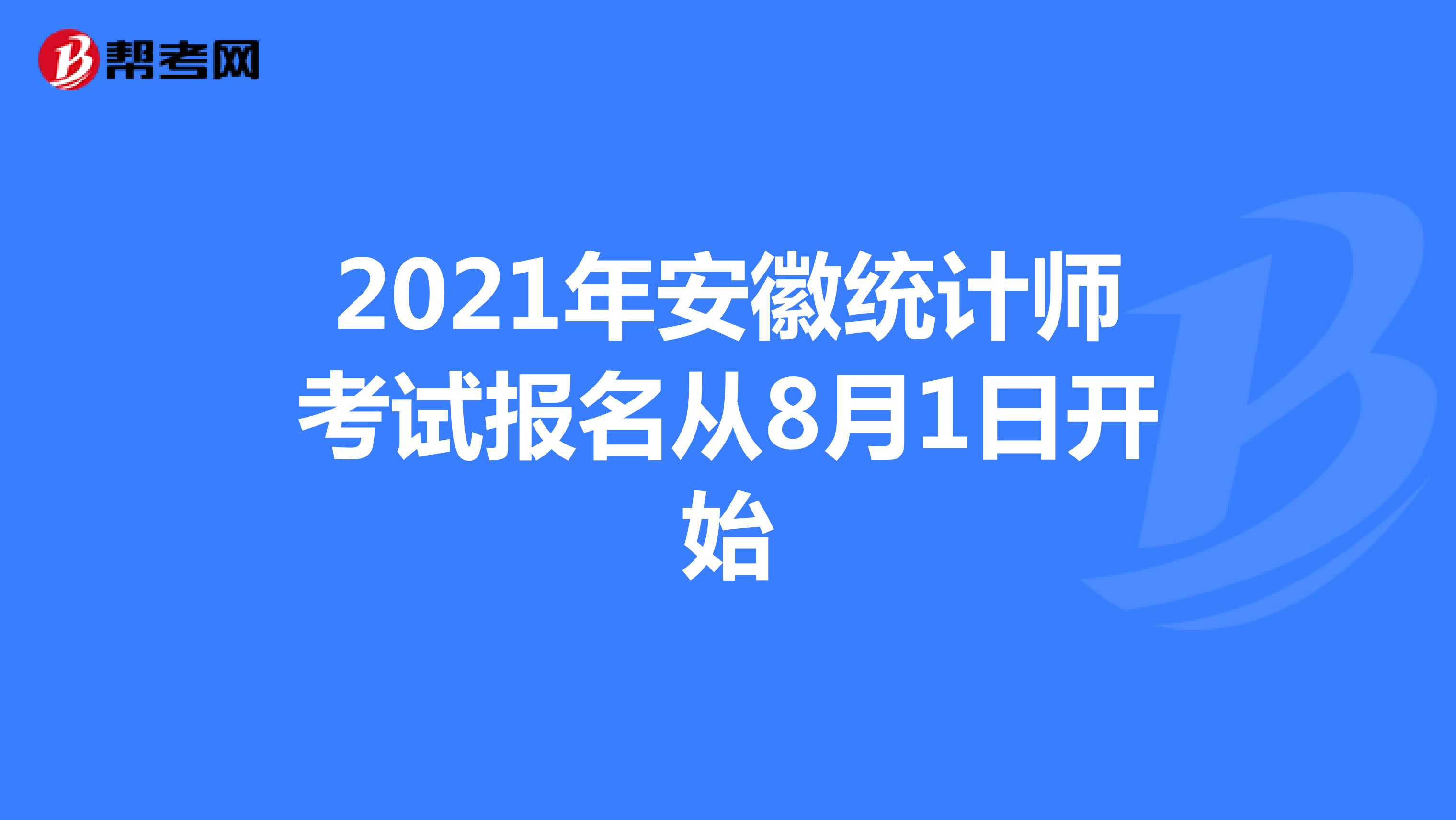 2021年安徽统计师考试报名从8月1日开始