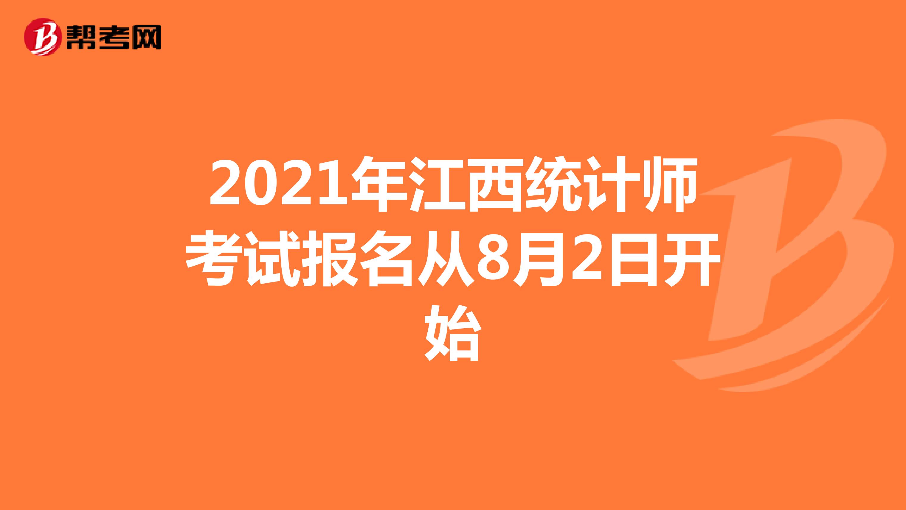 2021年江西统计师考试报名从8月2日开始