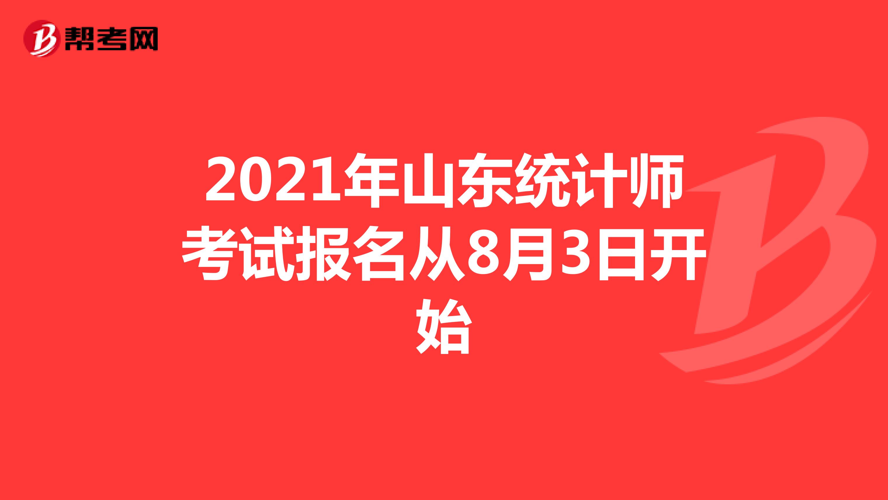 2021年山东统计师考试报名从8月3日开始