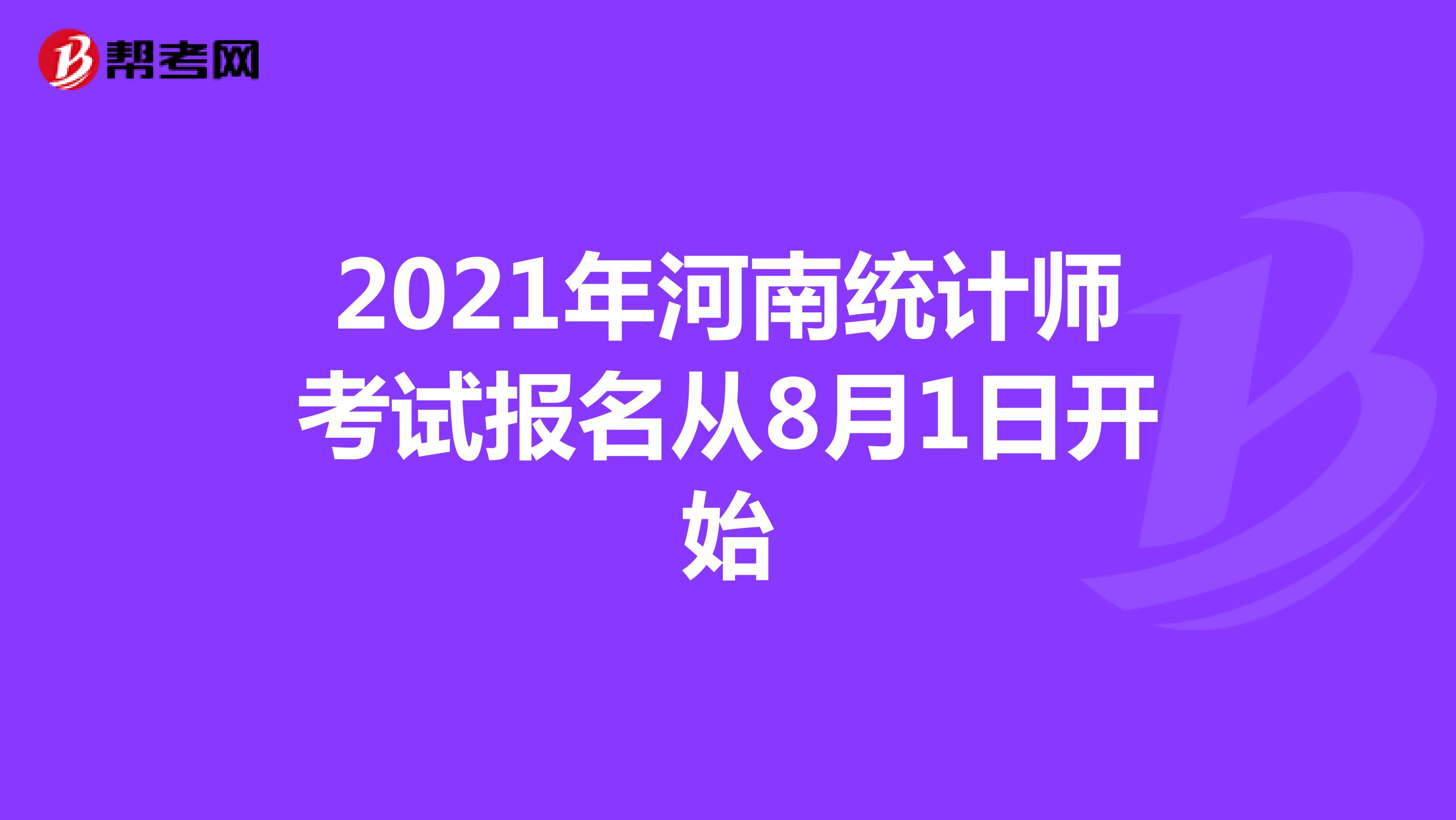 2021年河南统计师考试报名从8月1日开始
