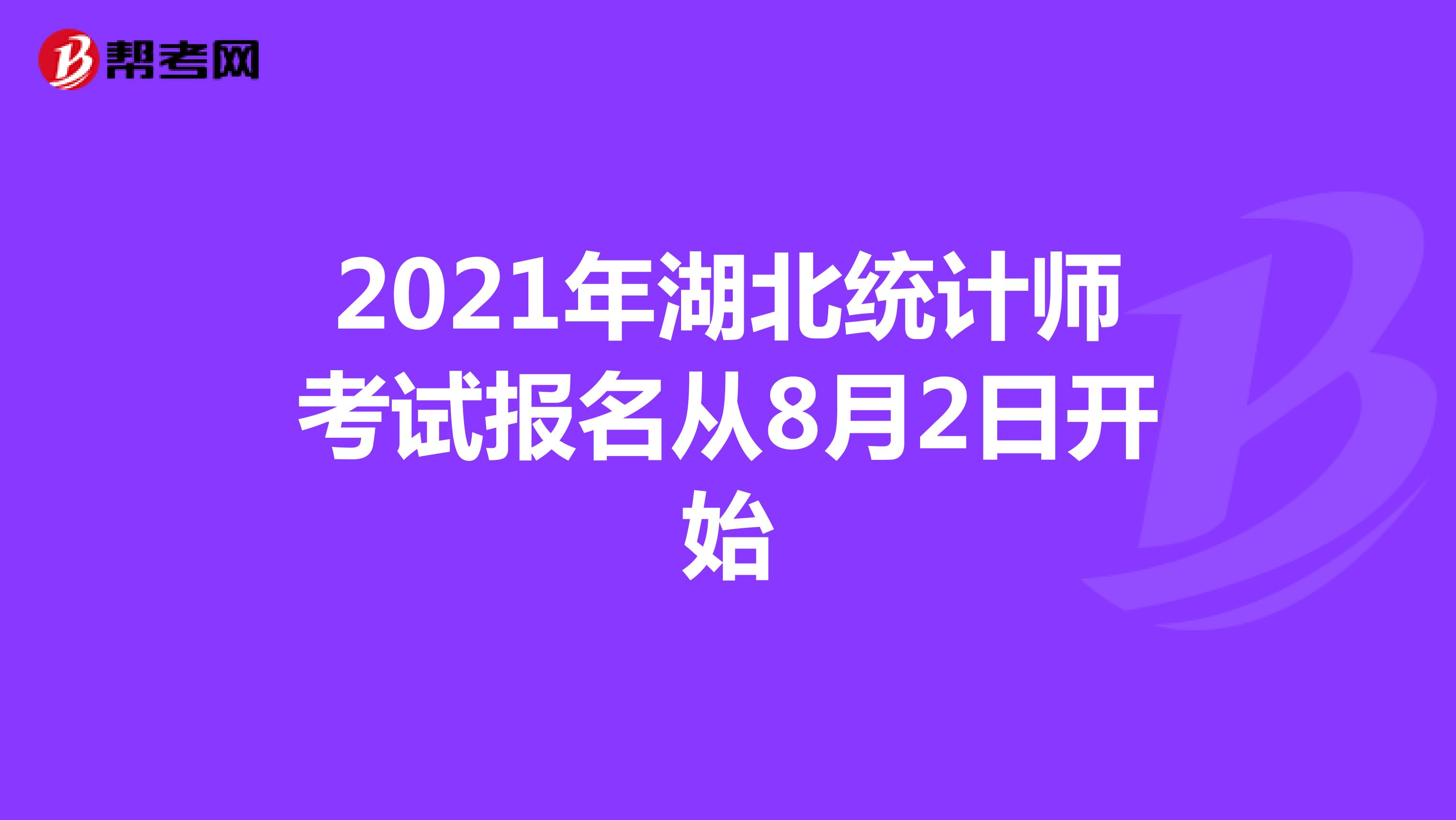 2021年湖北統(tǒng)計(jì)師考試報(bào)名從8月2日開始