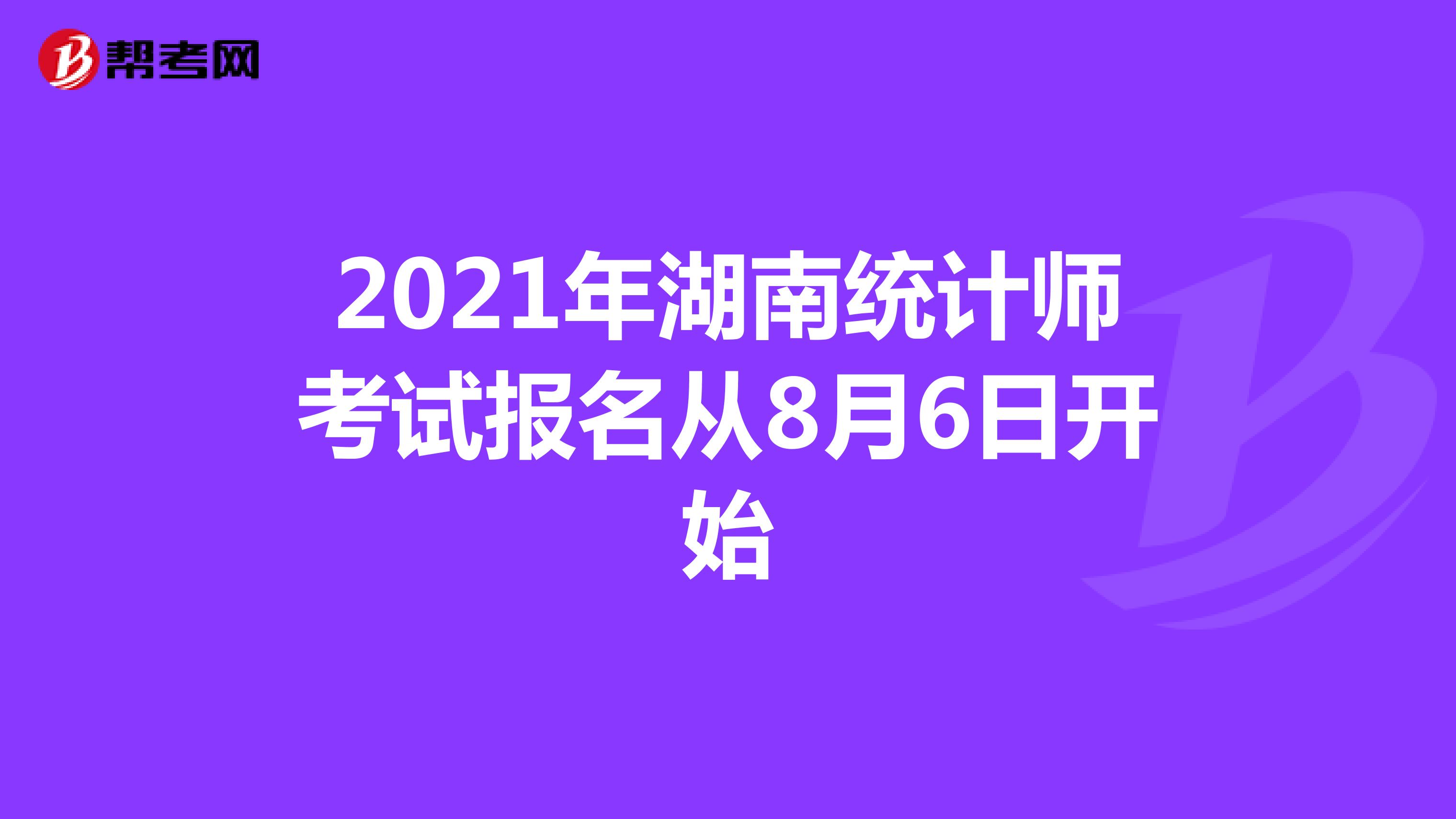 2021年湖南统计师考试报名从8月6日开始
