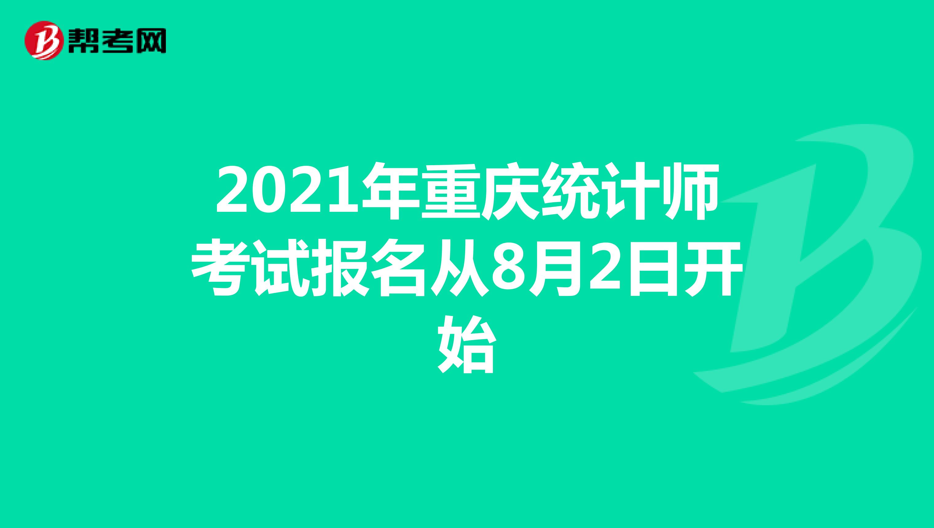 2021年重庆统计师考试报名从8月2日开始