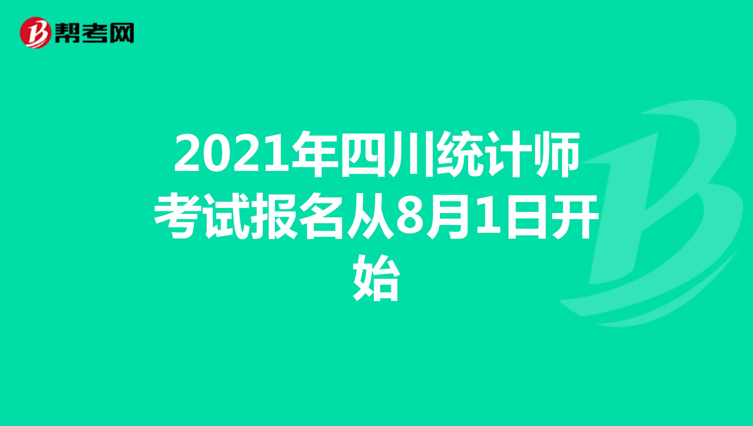 2021年四川统计师考试报名从8月1日开始