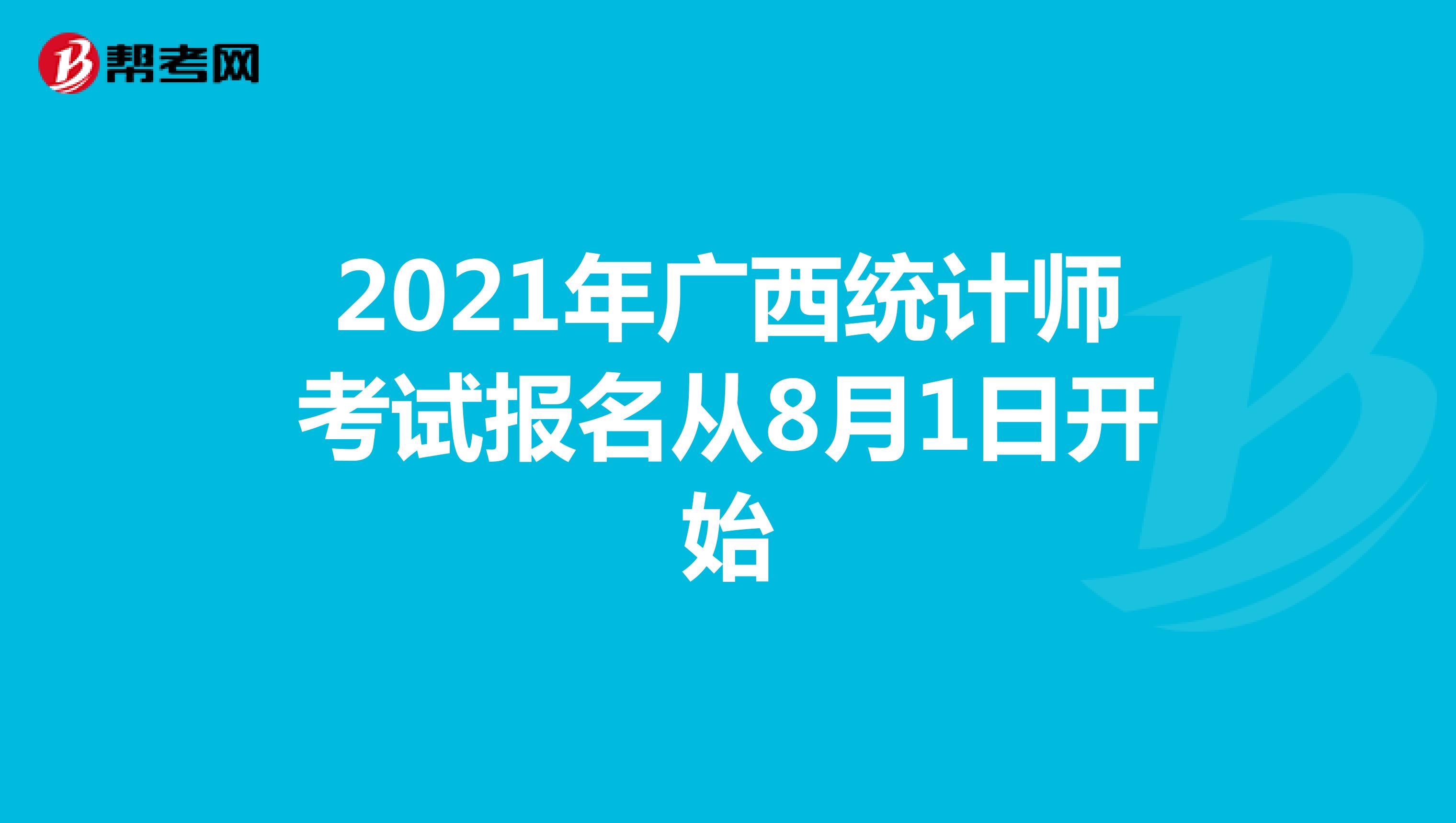 2021年广西统计师考试报名从8月1日开始