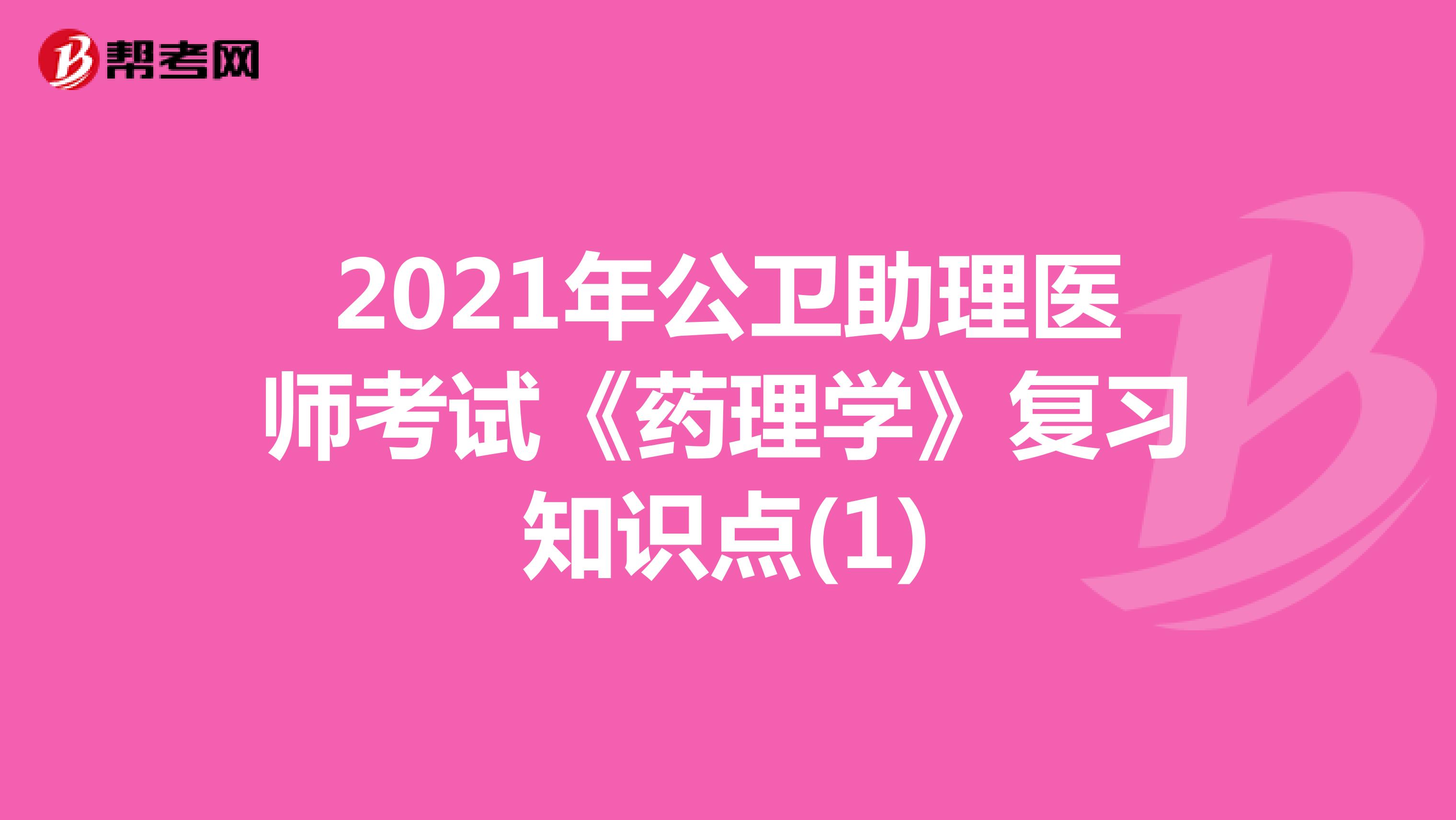 2021年公卫助理医师考试《药理学》复习知识点(1)