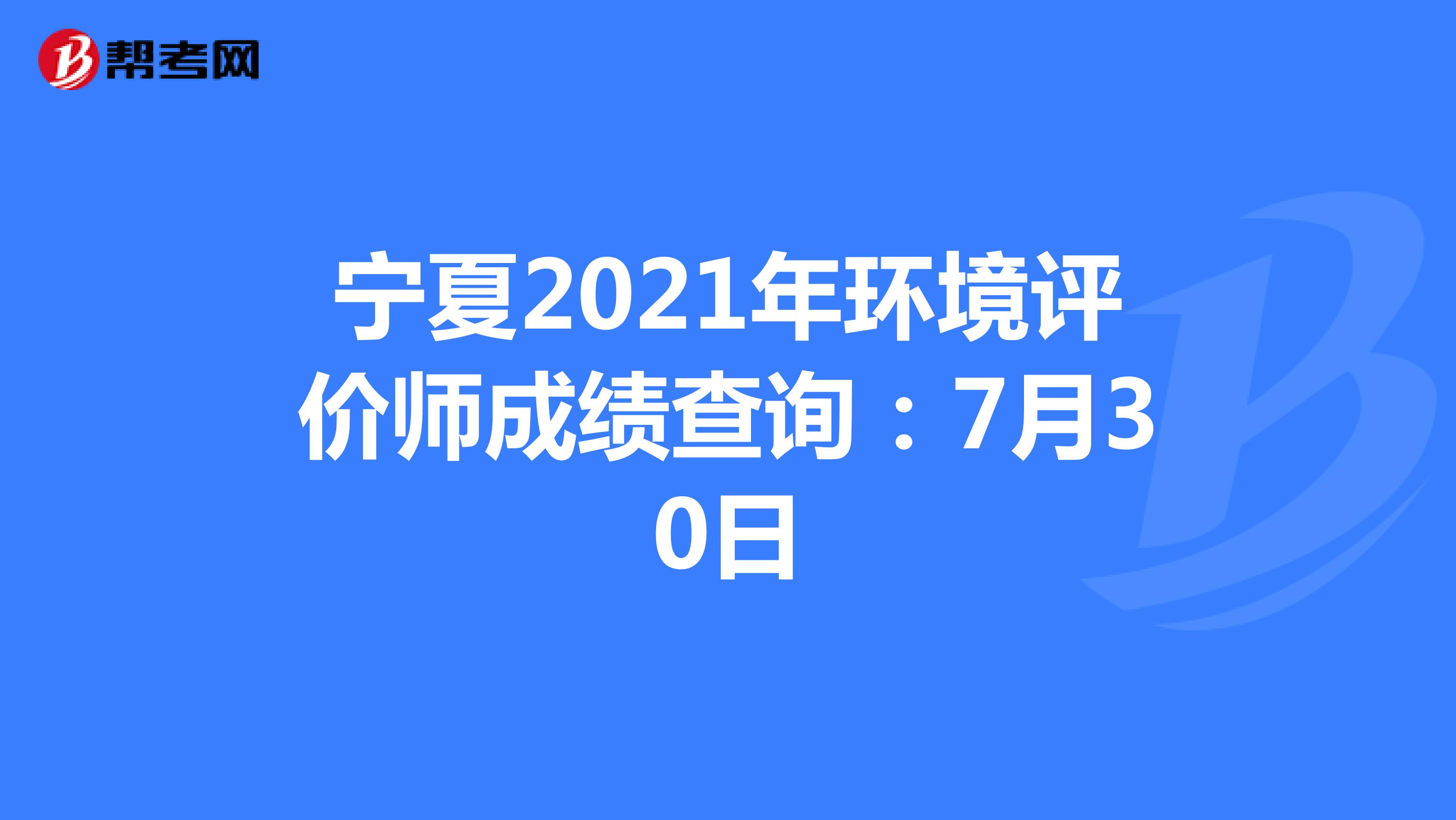 宁夏2021年环境评价师成绩查询：7月30日