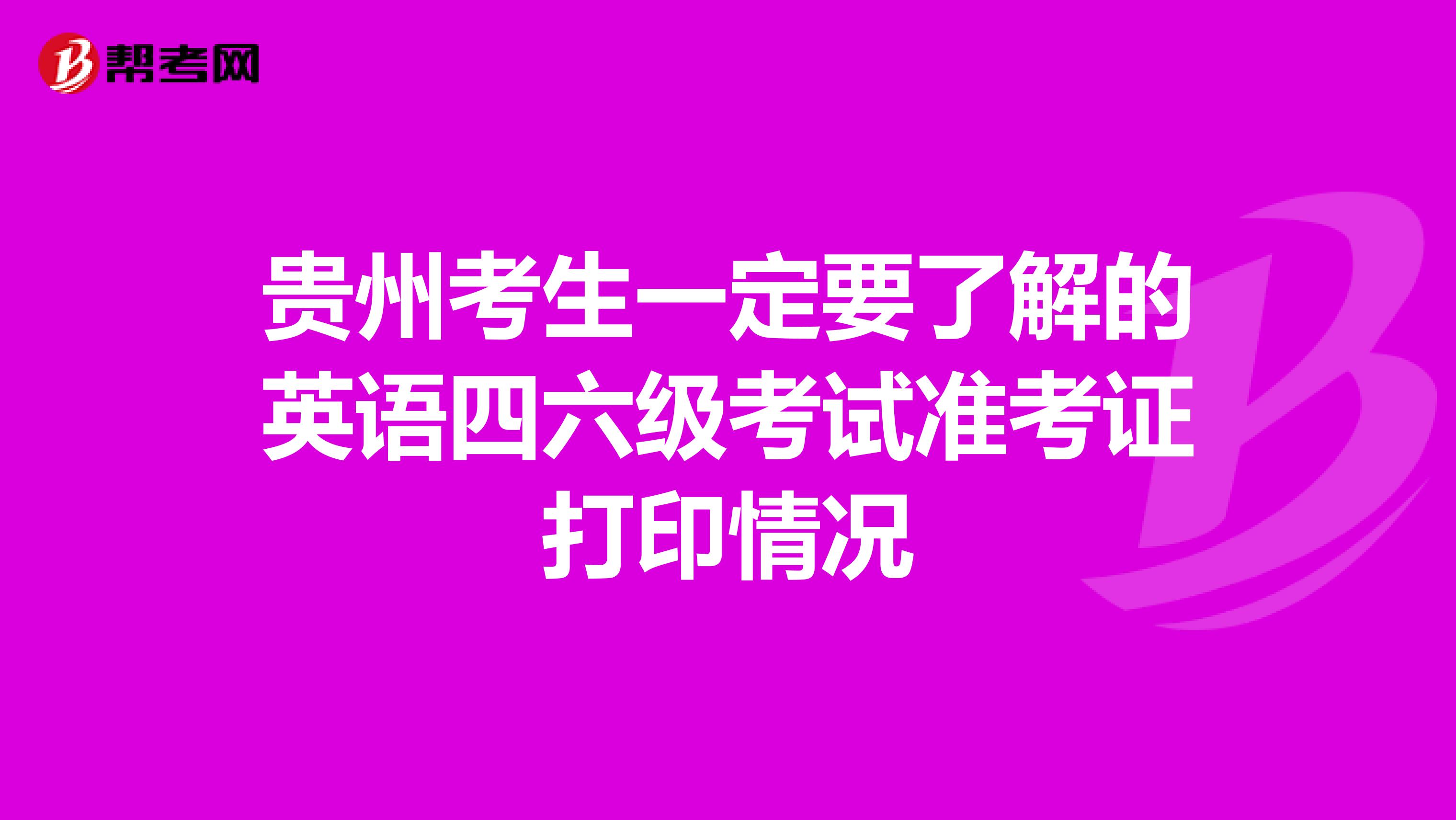 贵州考生一定要了解的英语四六级考试准考证打印情况