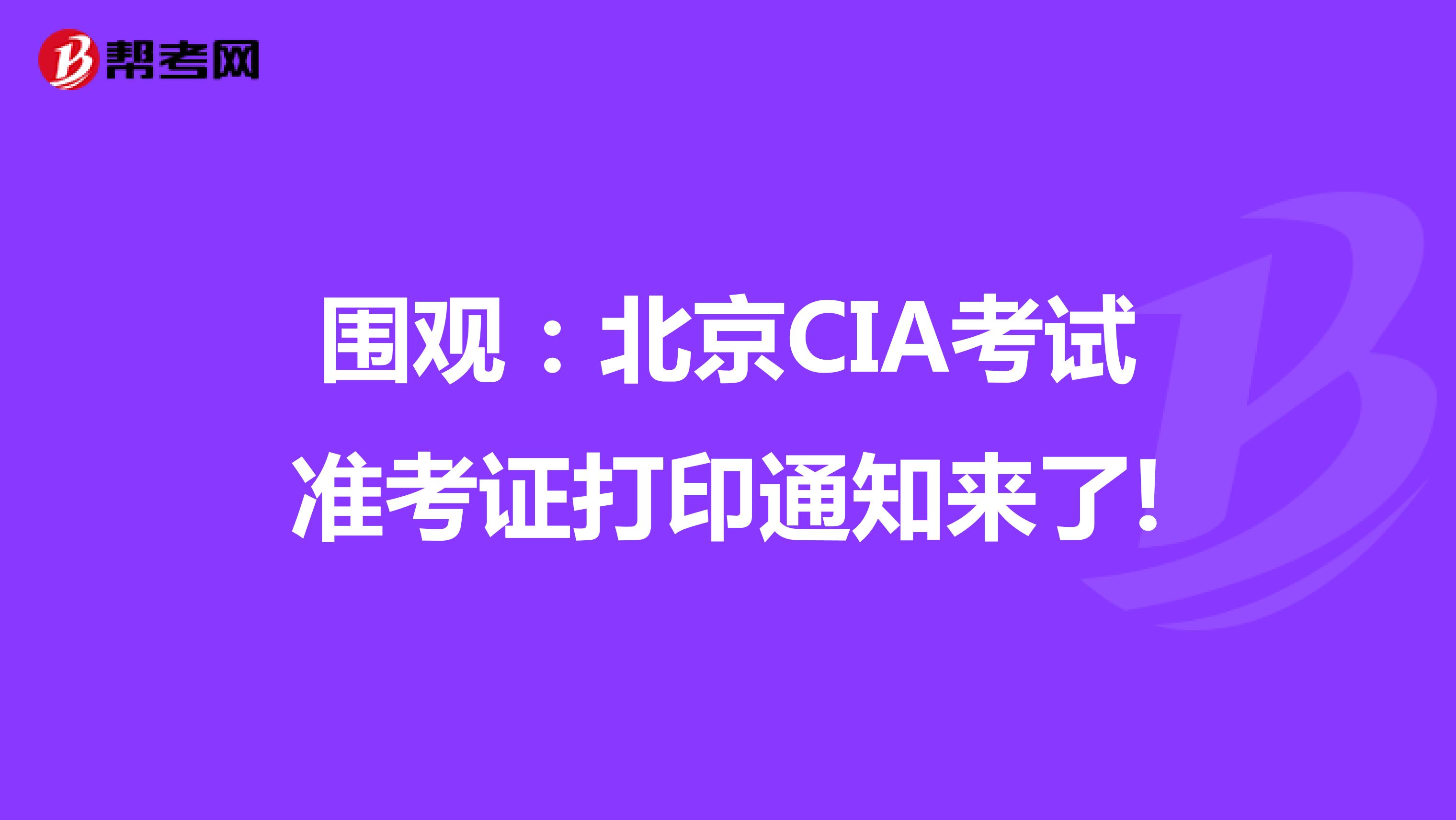 围观：北京CIA考试准考证打印通知来了!