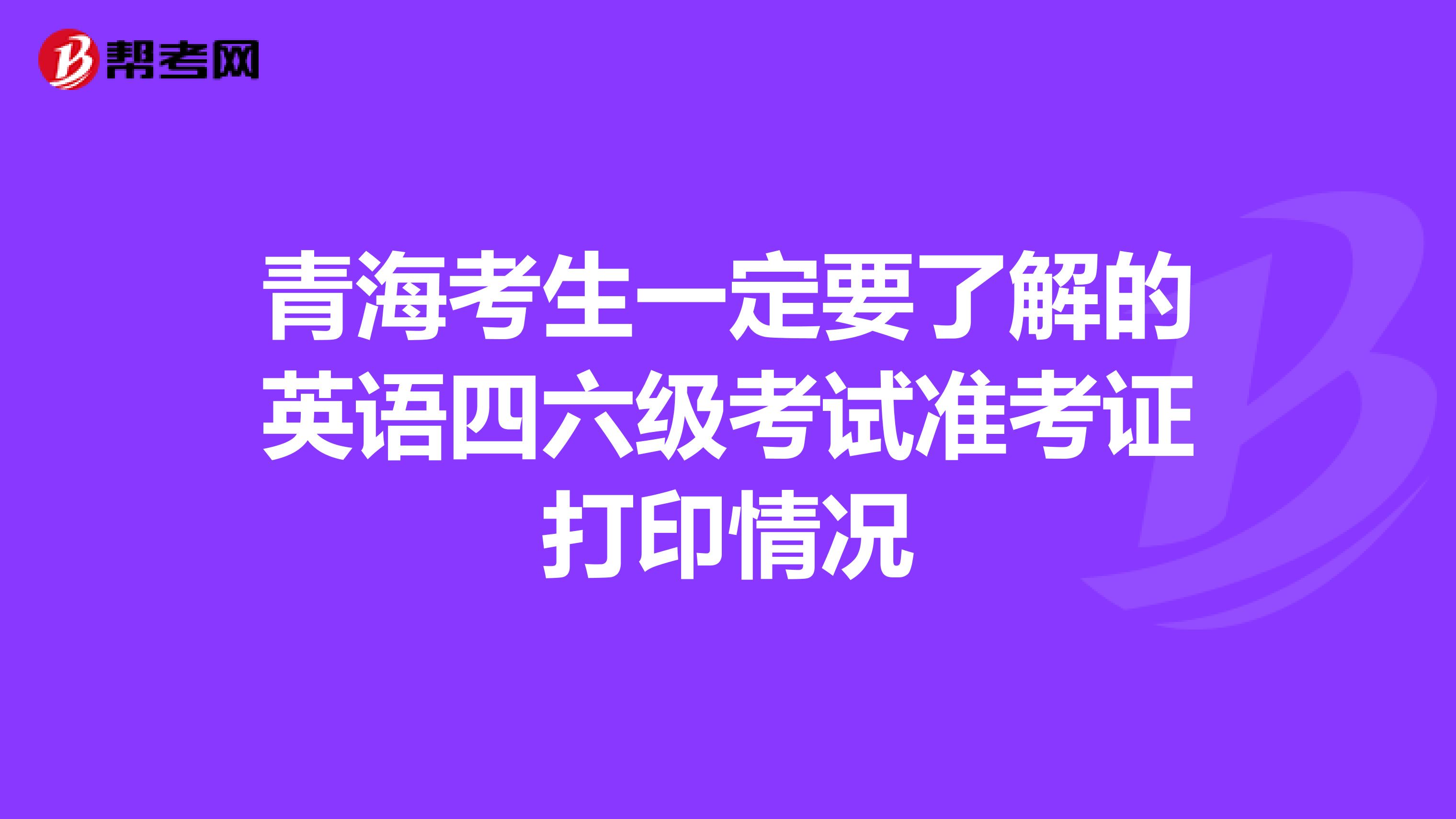 青海考生一定要了解的英语四六级考试准考证打印情况