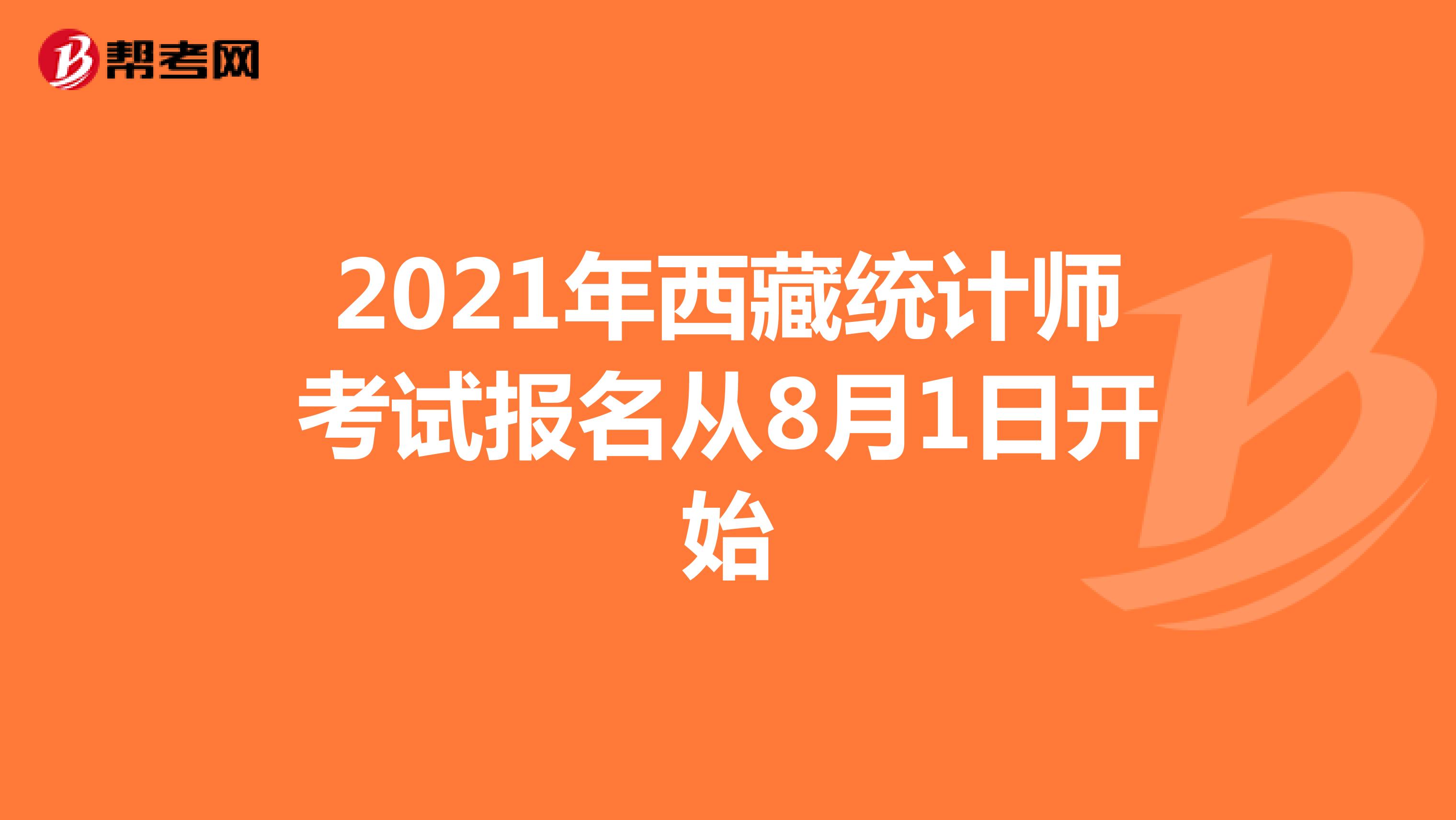 2021年西藏统计师考试报名从8月1日开始