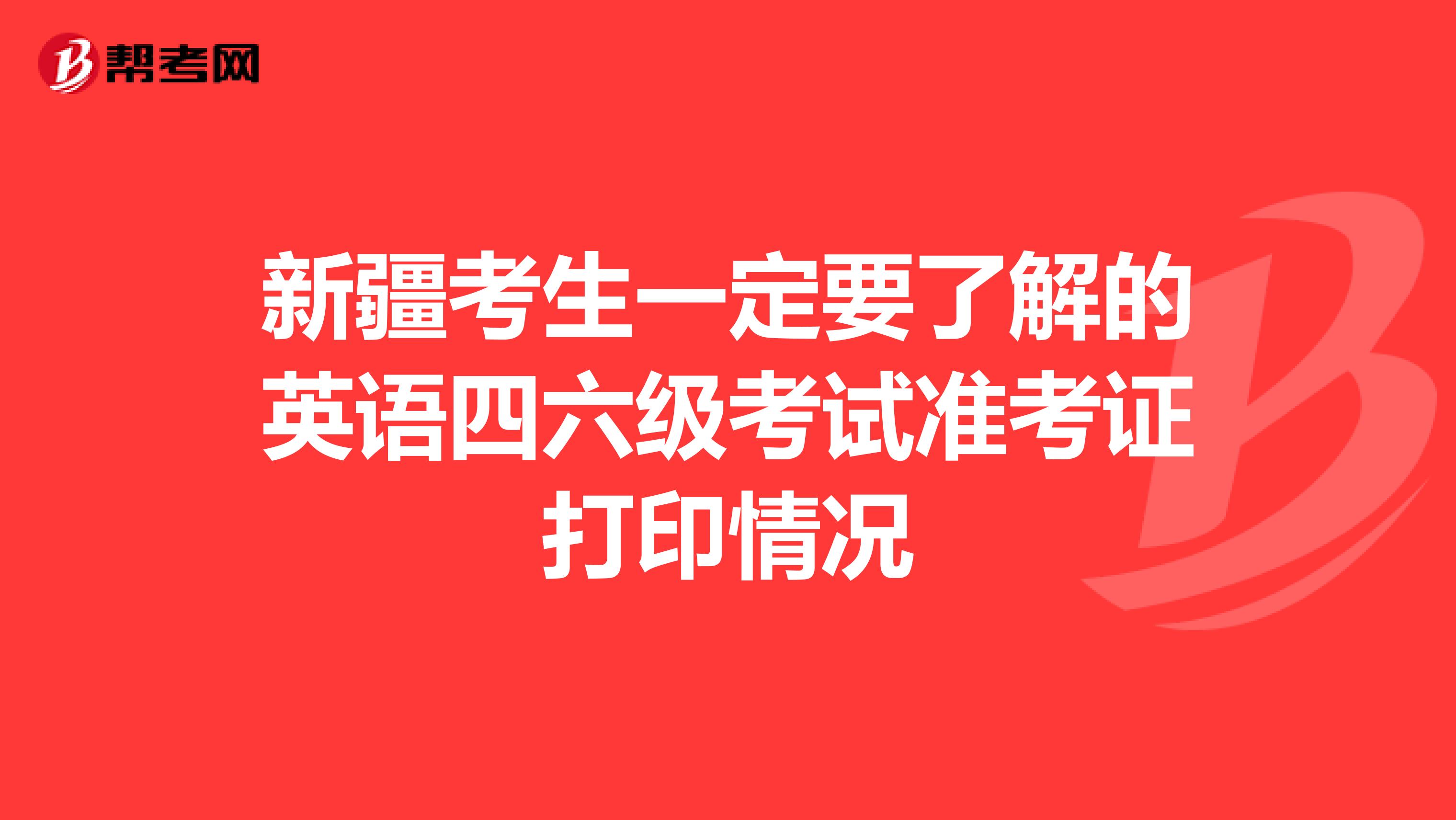 新疆考生一定要了解的英语四六级考试准考证打印情况