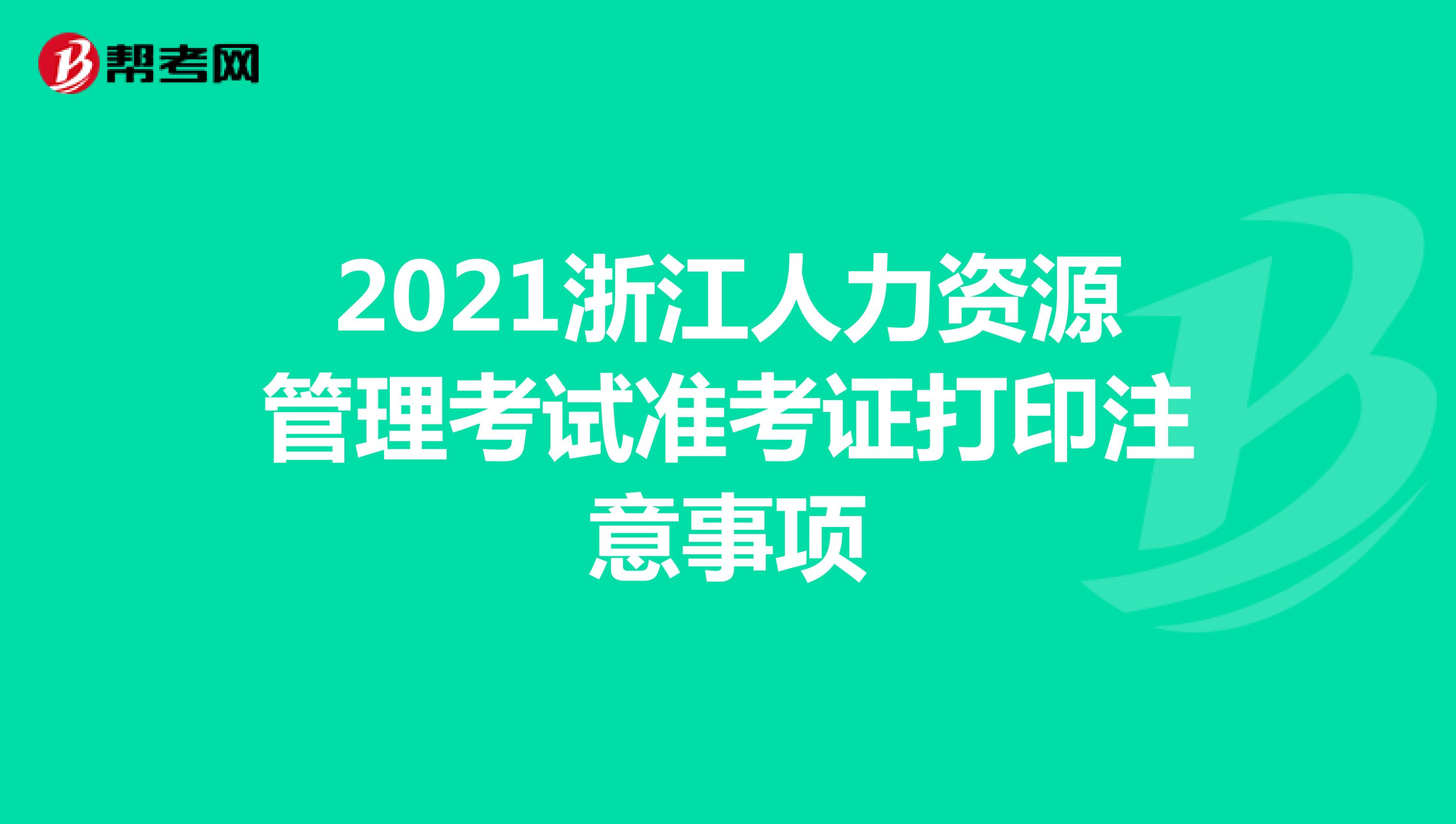 2021浙江人力资源管理考试准考证打印注意事项