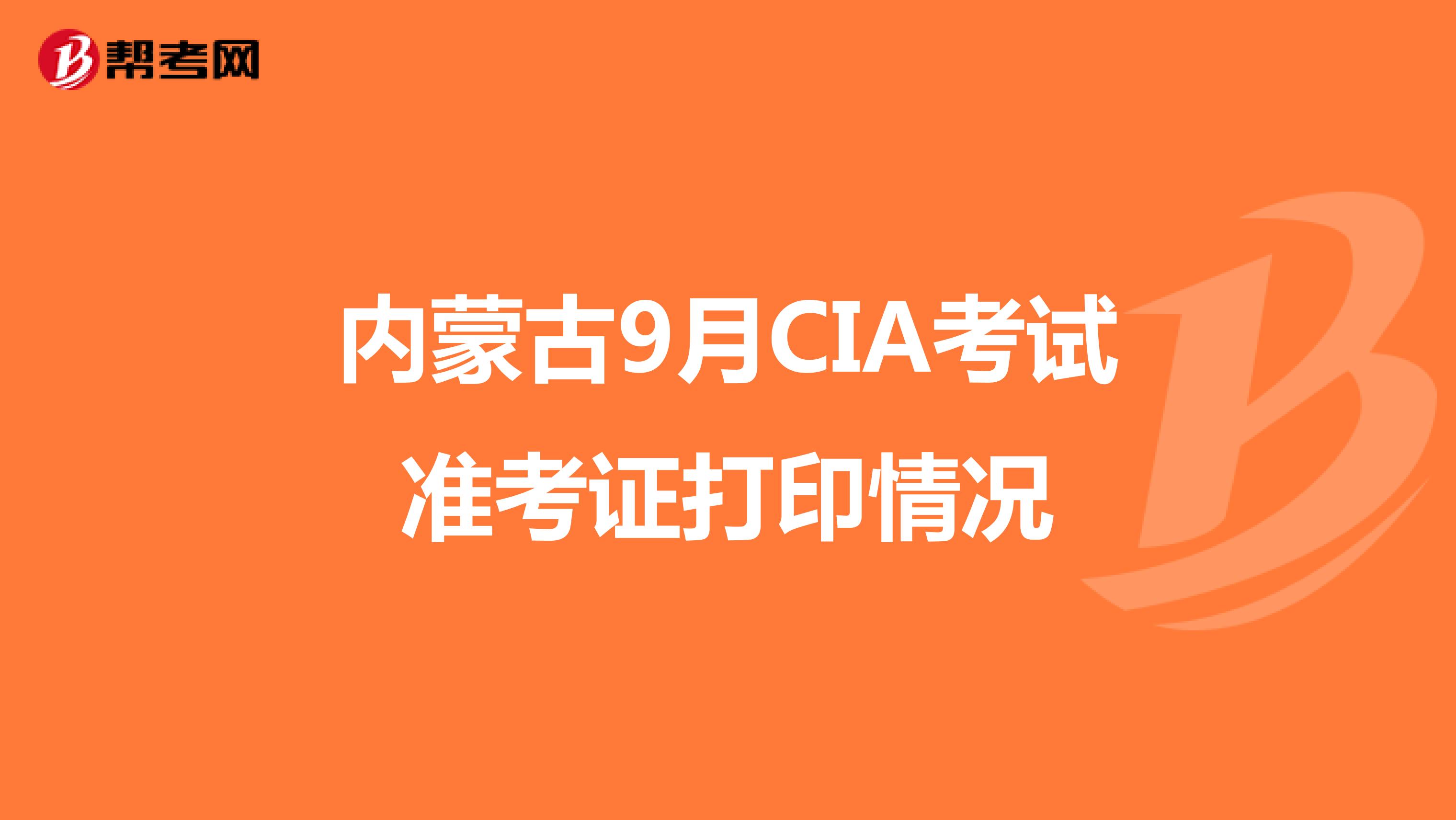 内蒙古9月CIA考试准考证打印情况