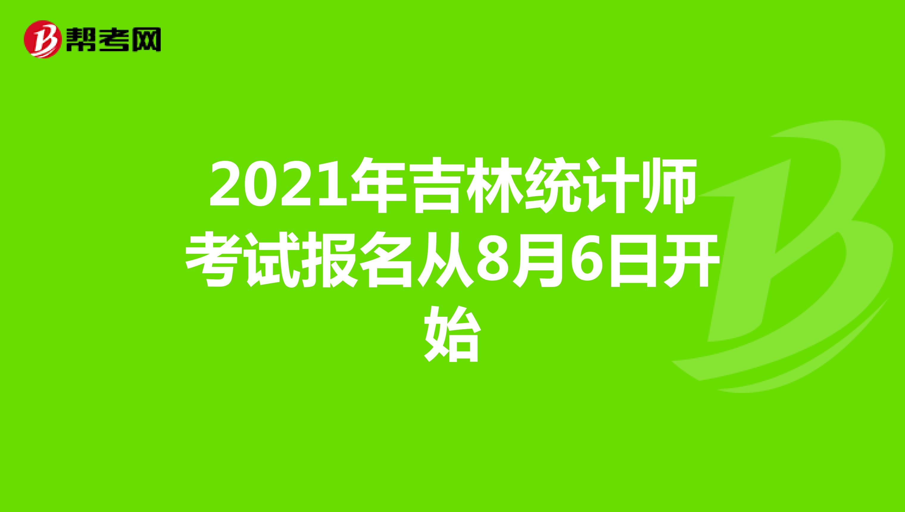 2021年吉林统计师考试报名从8月6日开始