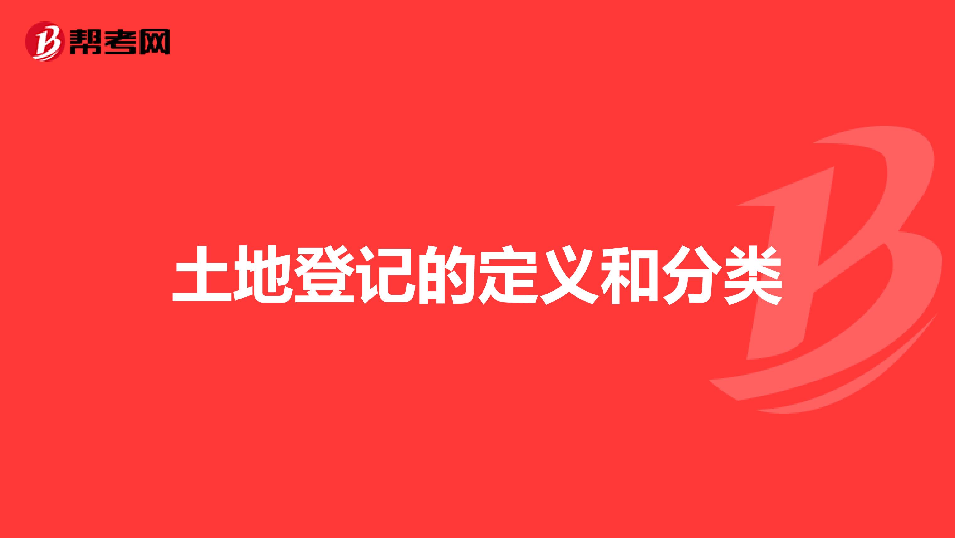 土地登記的定義和分類