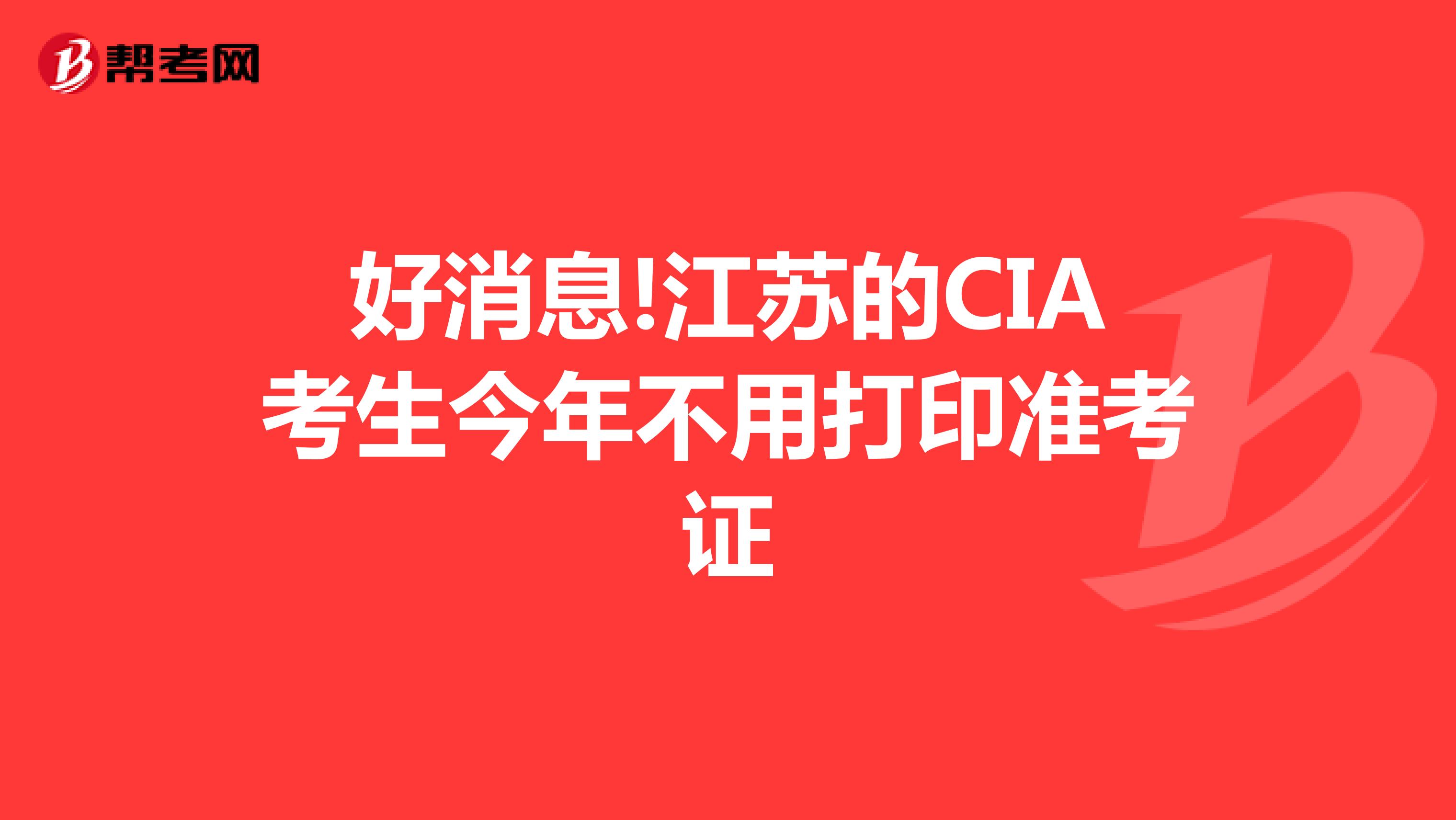 好消息!江苏的CIA考生今年不用打印准考证