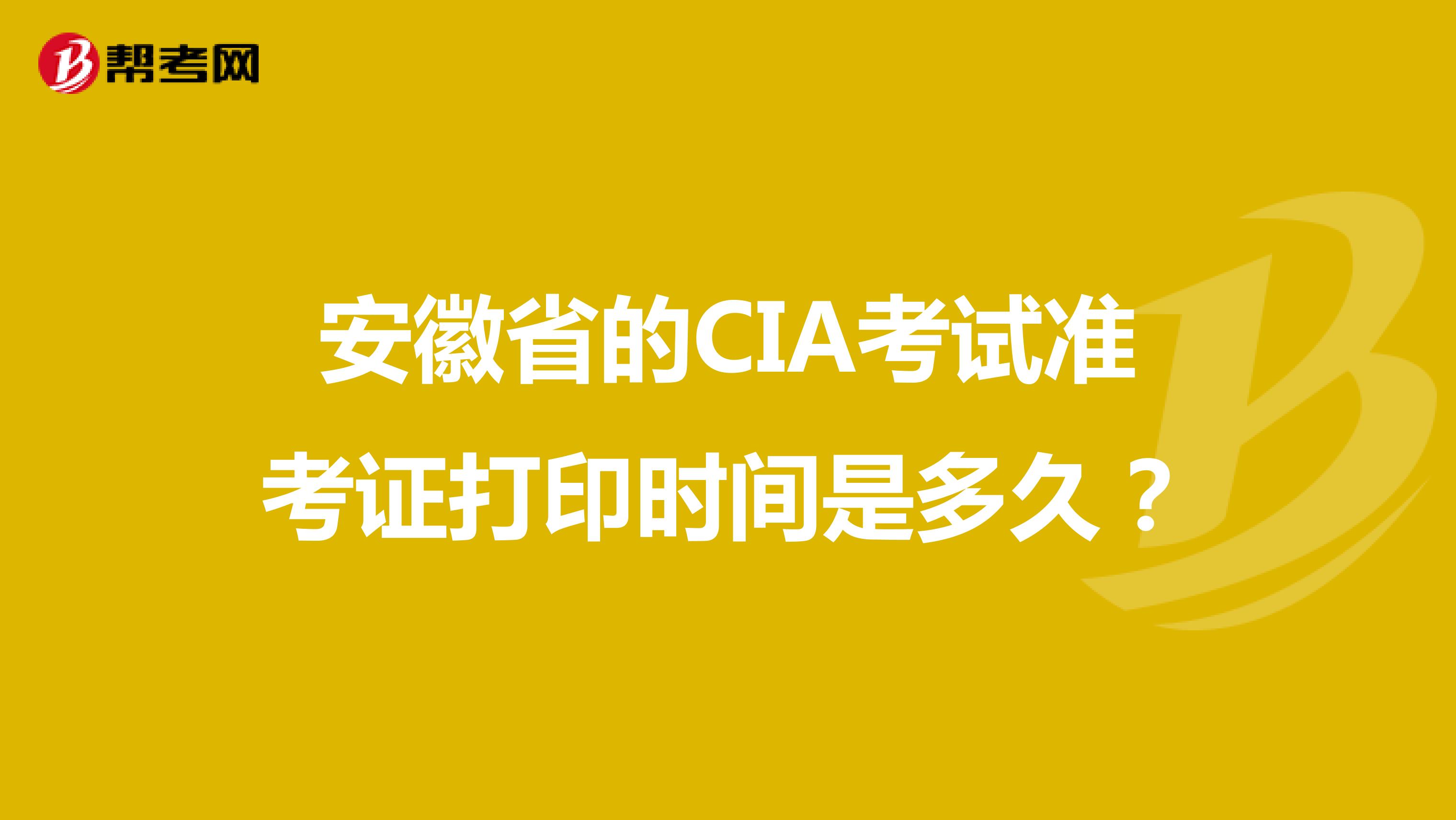 安徽省的CIA考试准考证打印时间是多久？