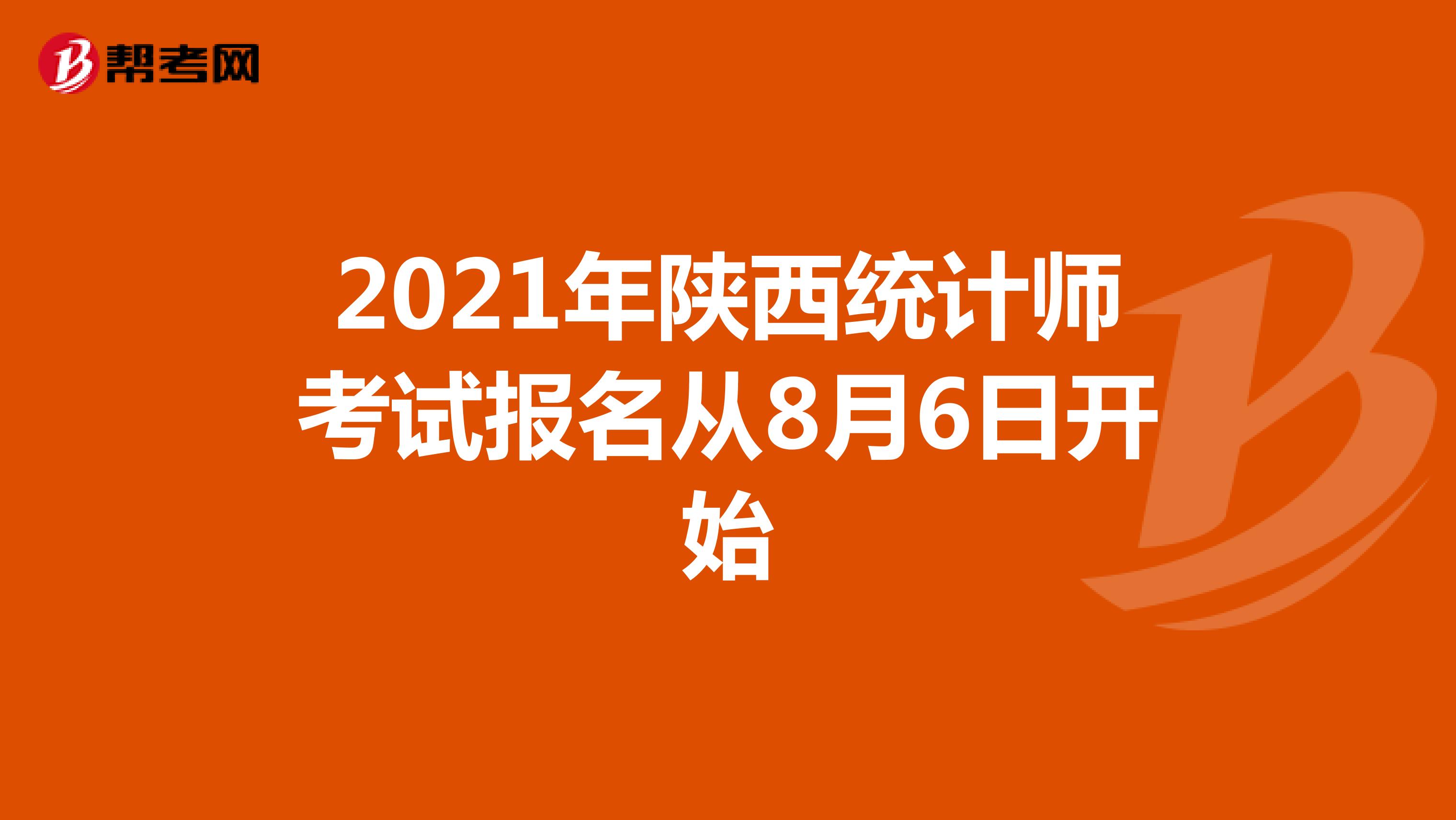 2021年陕西统计师考试报名从8月6日开始