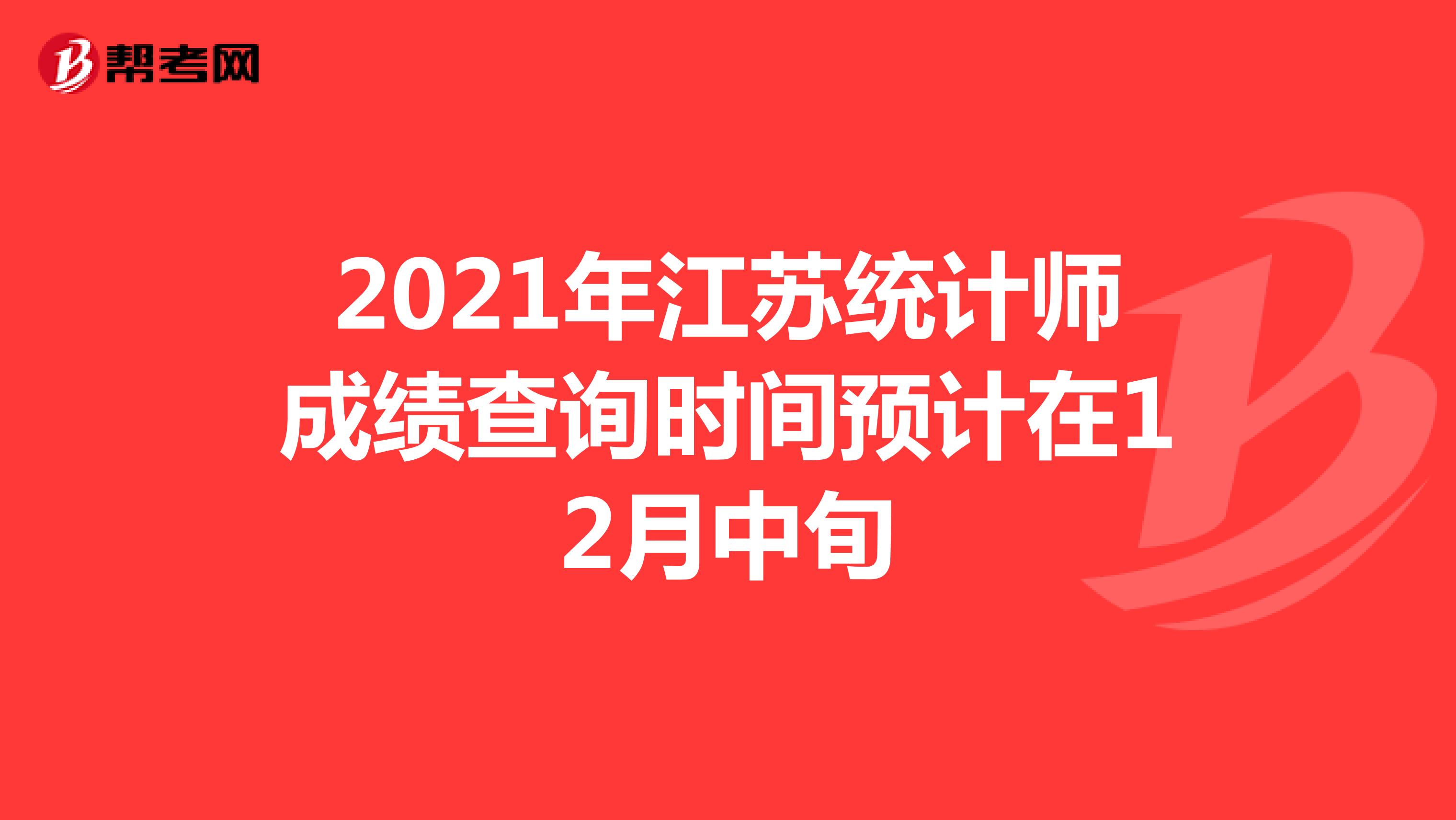 2021年江苏统计师成绩查询时间预计在12月中旬