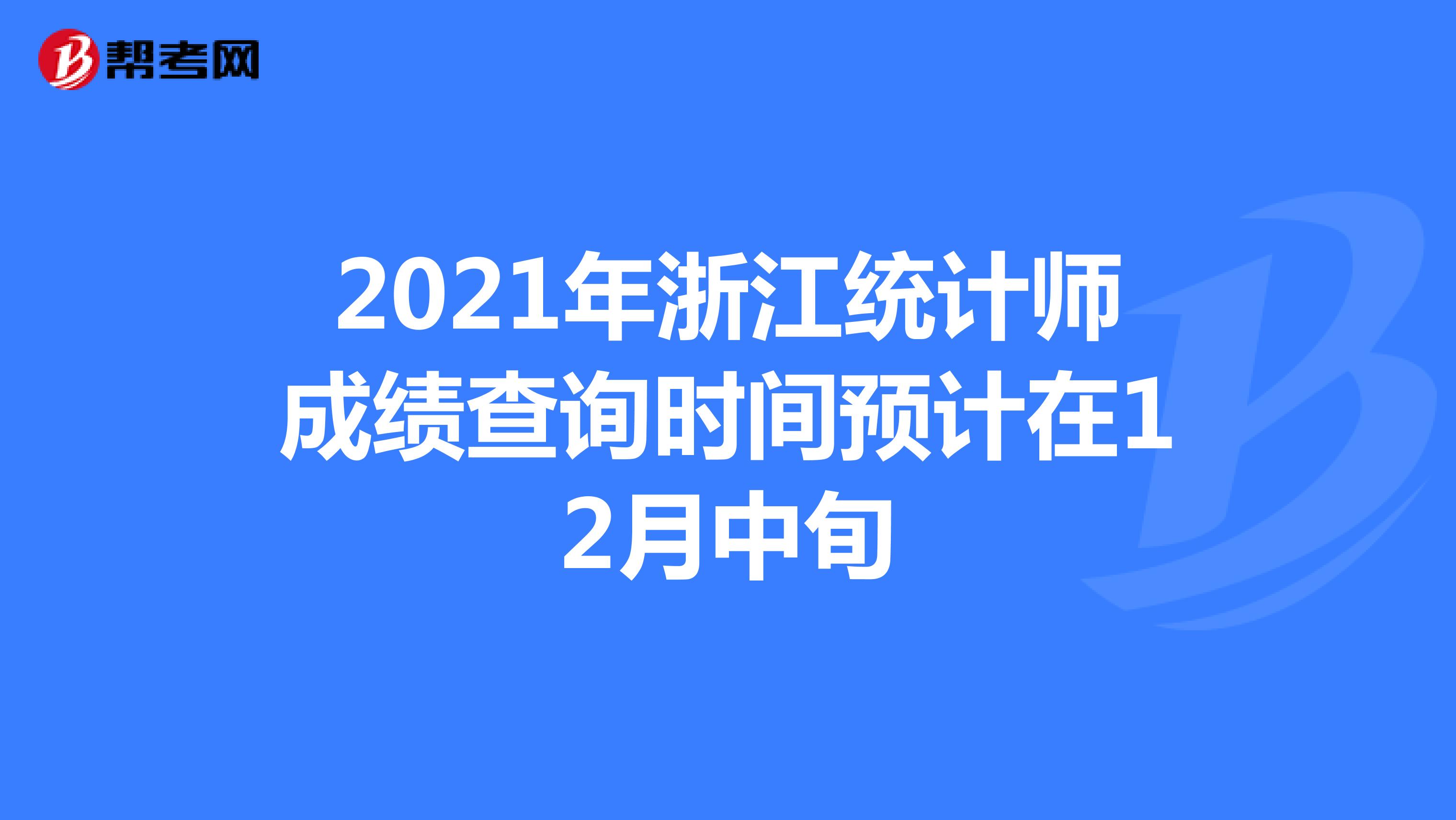 2021年浙江統計師成績查詢時間預計在12月中旬