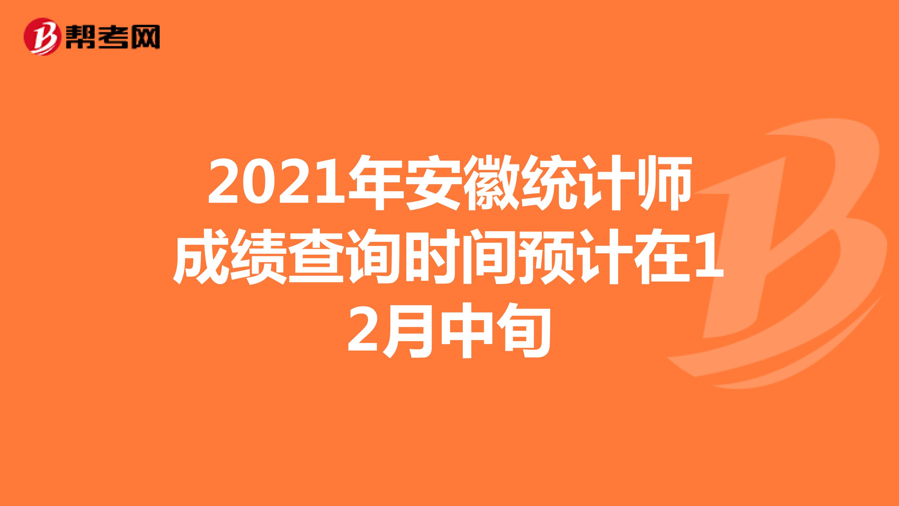 2021年安徽统计师成绩查询时间预计在12月中旬