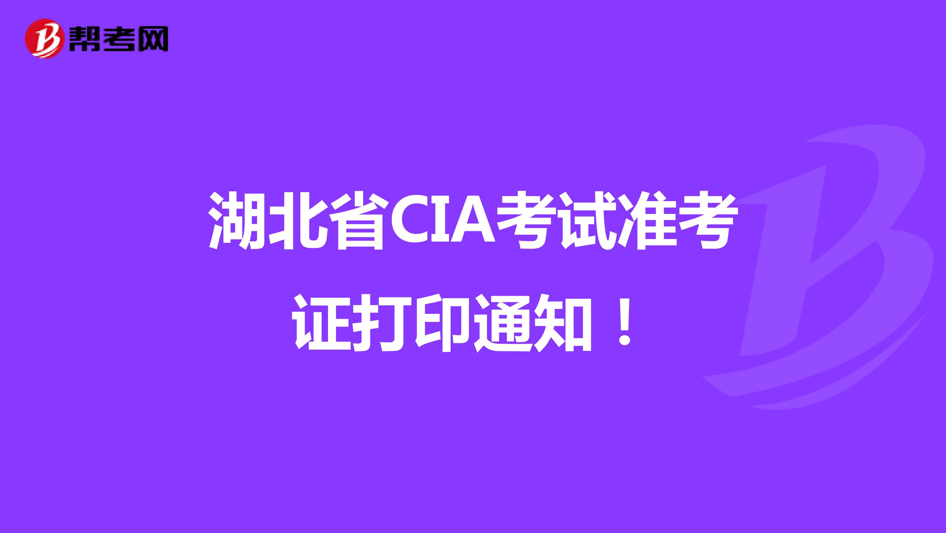 湖北省CIA考试准考证打印通知！