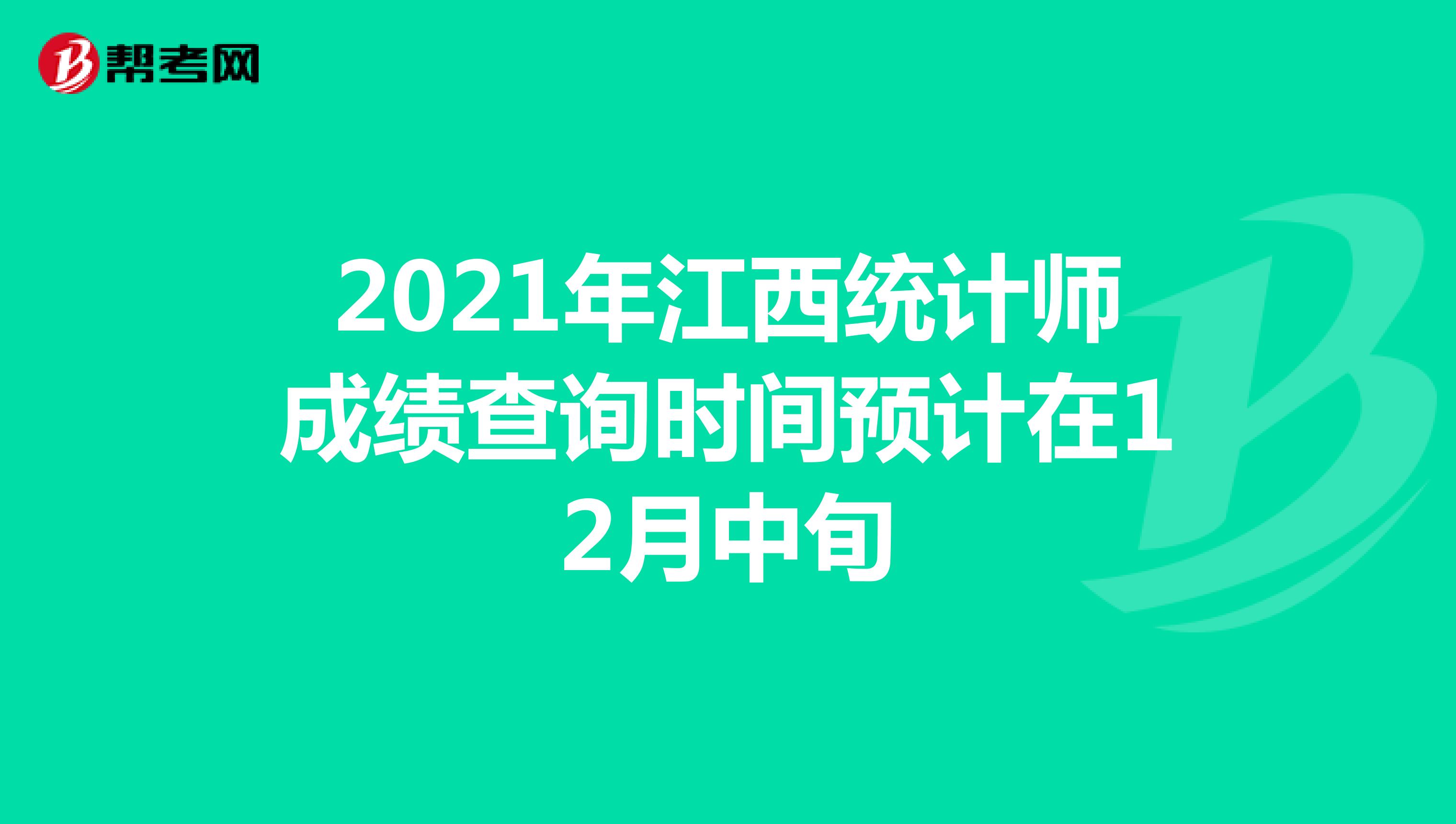 2021年江西统计师成绩查询时间预计在12月中旬