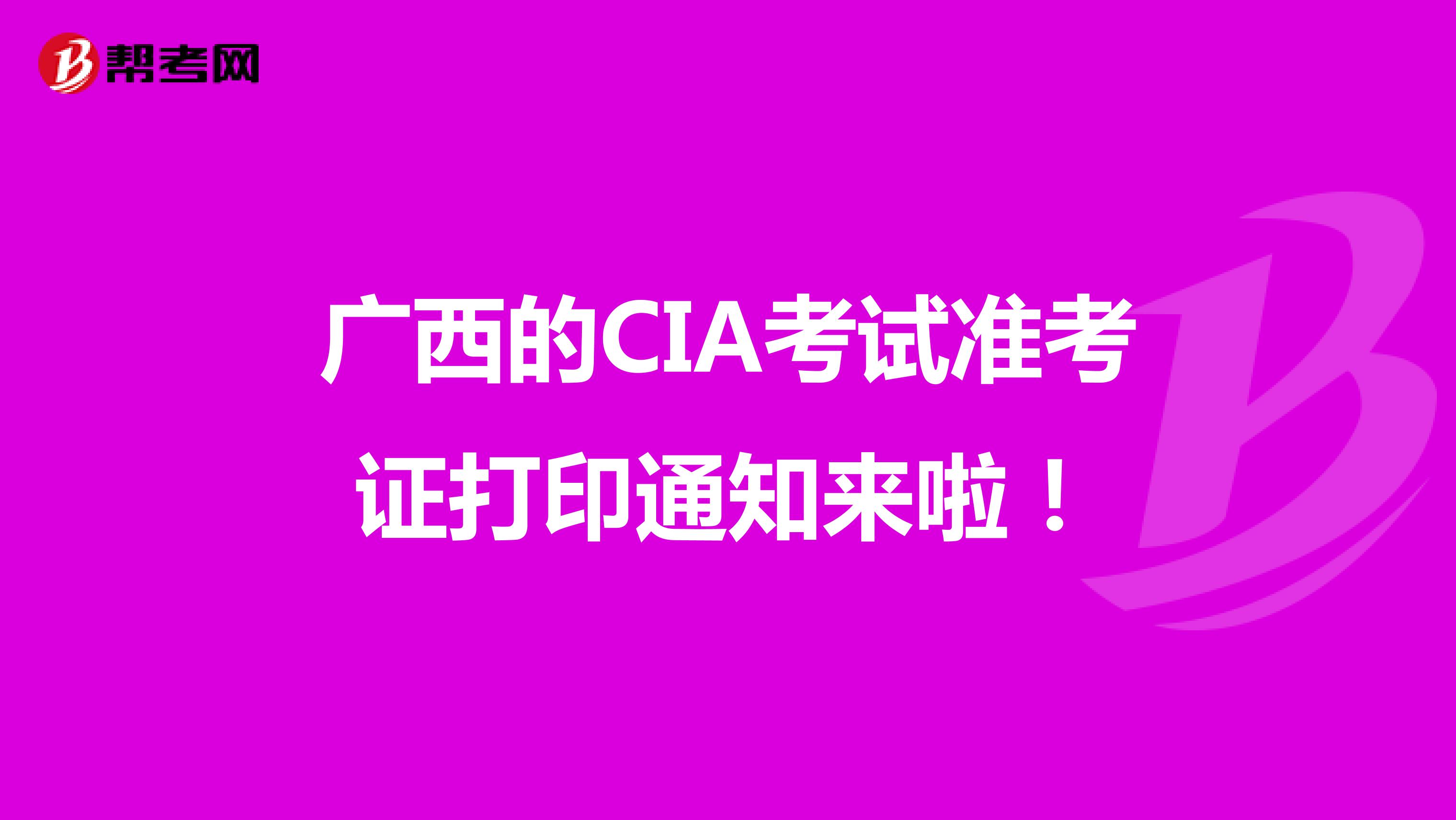 广西的CIA考试准考证打印通知来啦！