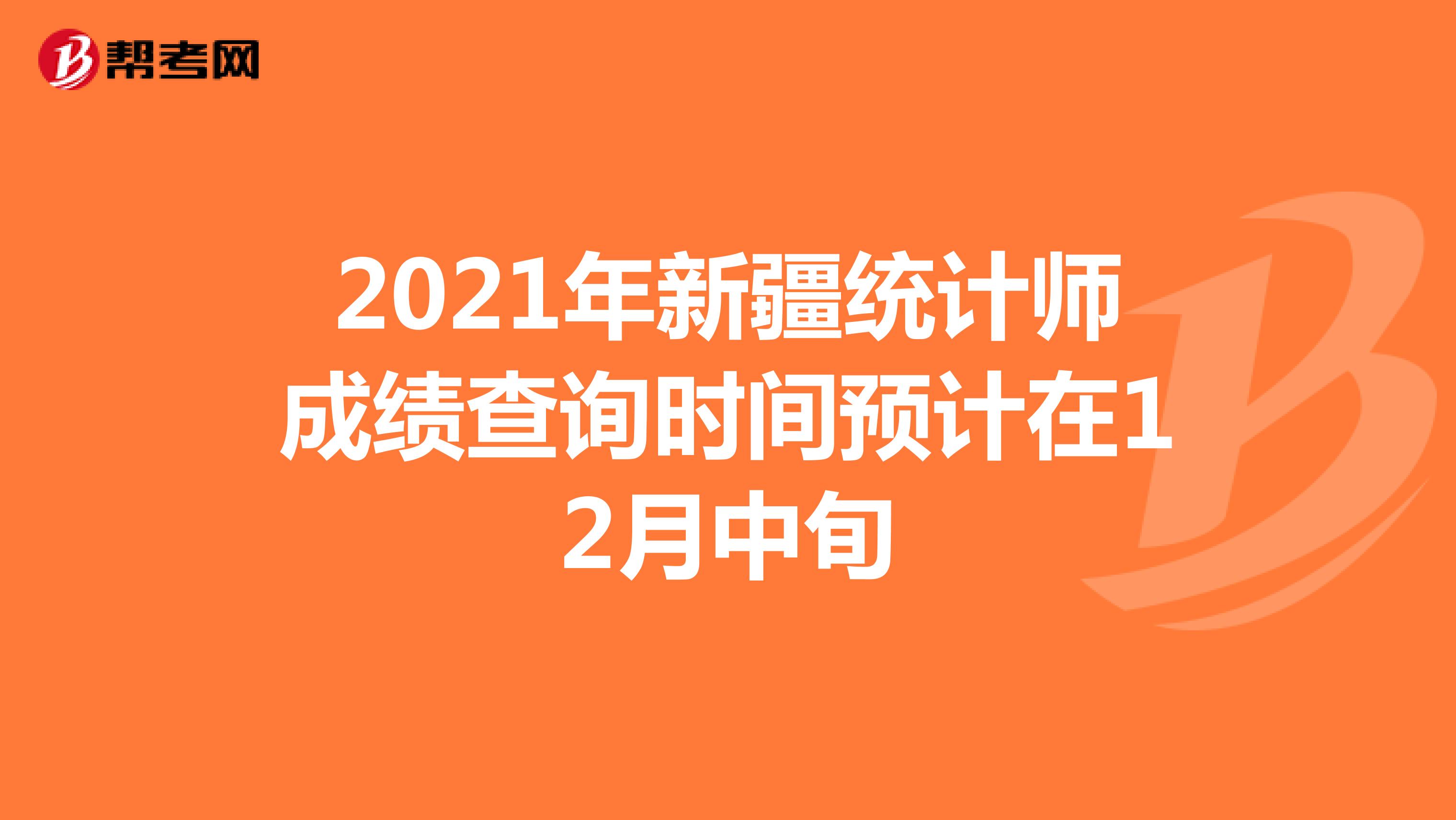 2021年新疆统计师成绩查询时间预计在12月中旬
