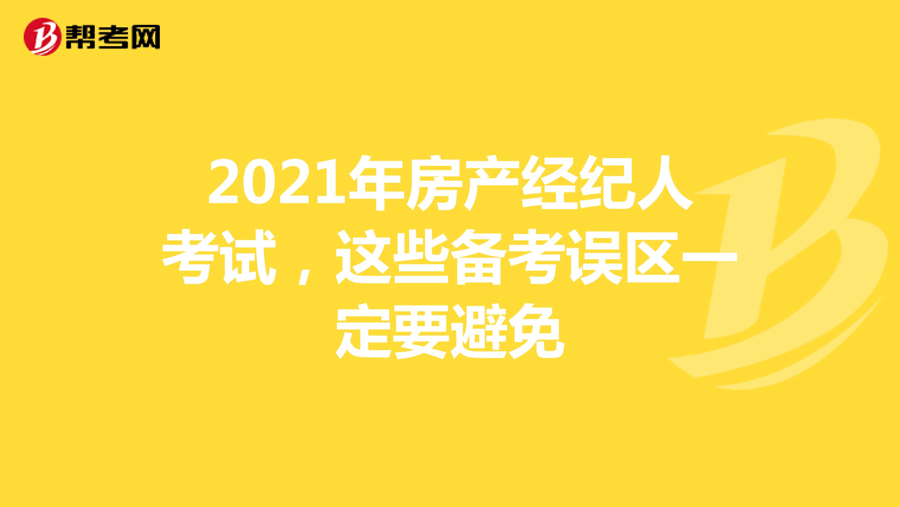 2021年房产经纪人考试，这些备考误区一定要避免