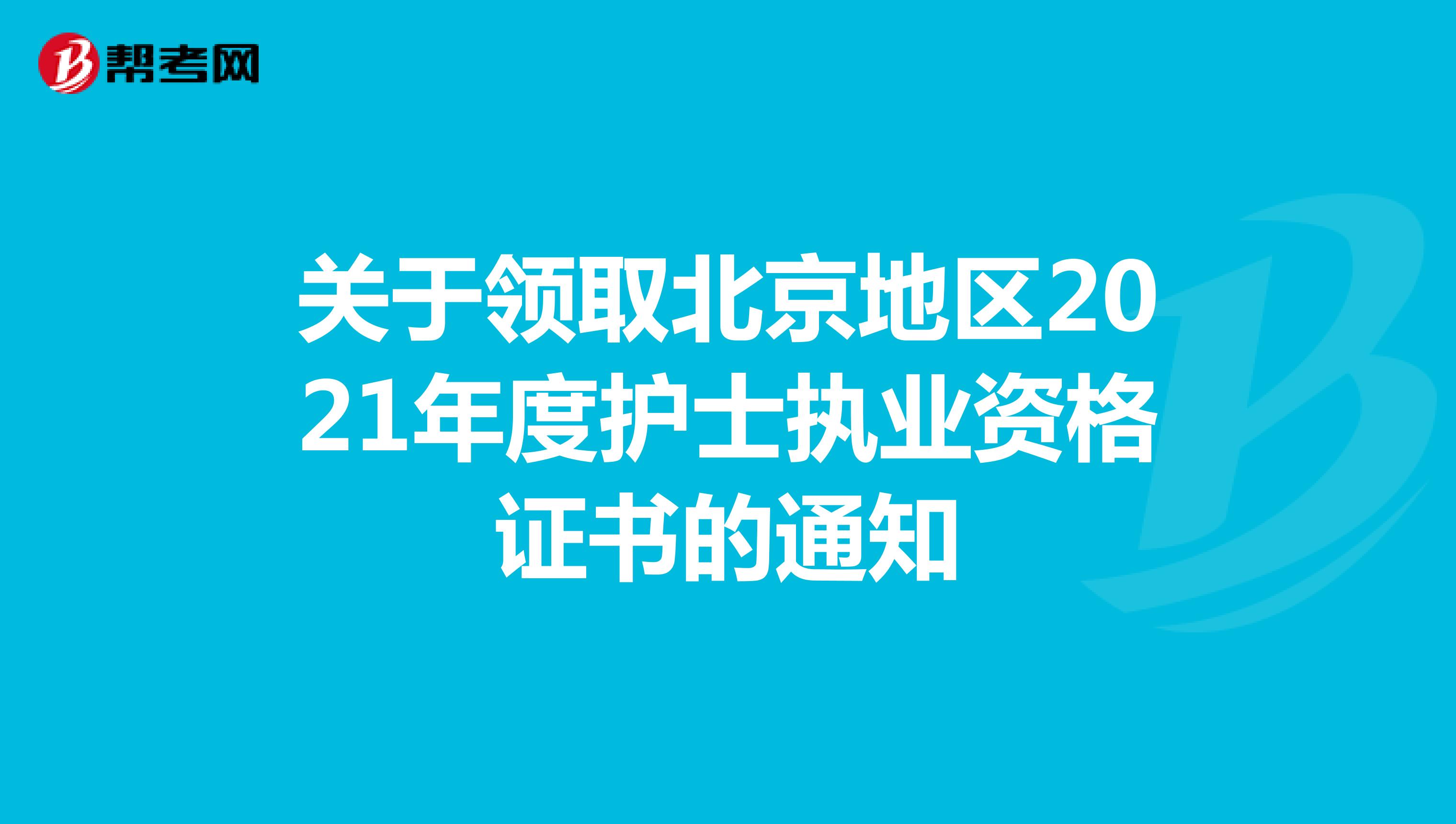 关于领取北京地区2021年度护士执业资格证书的通知