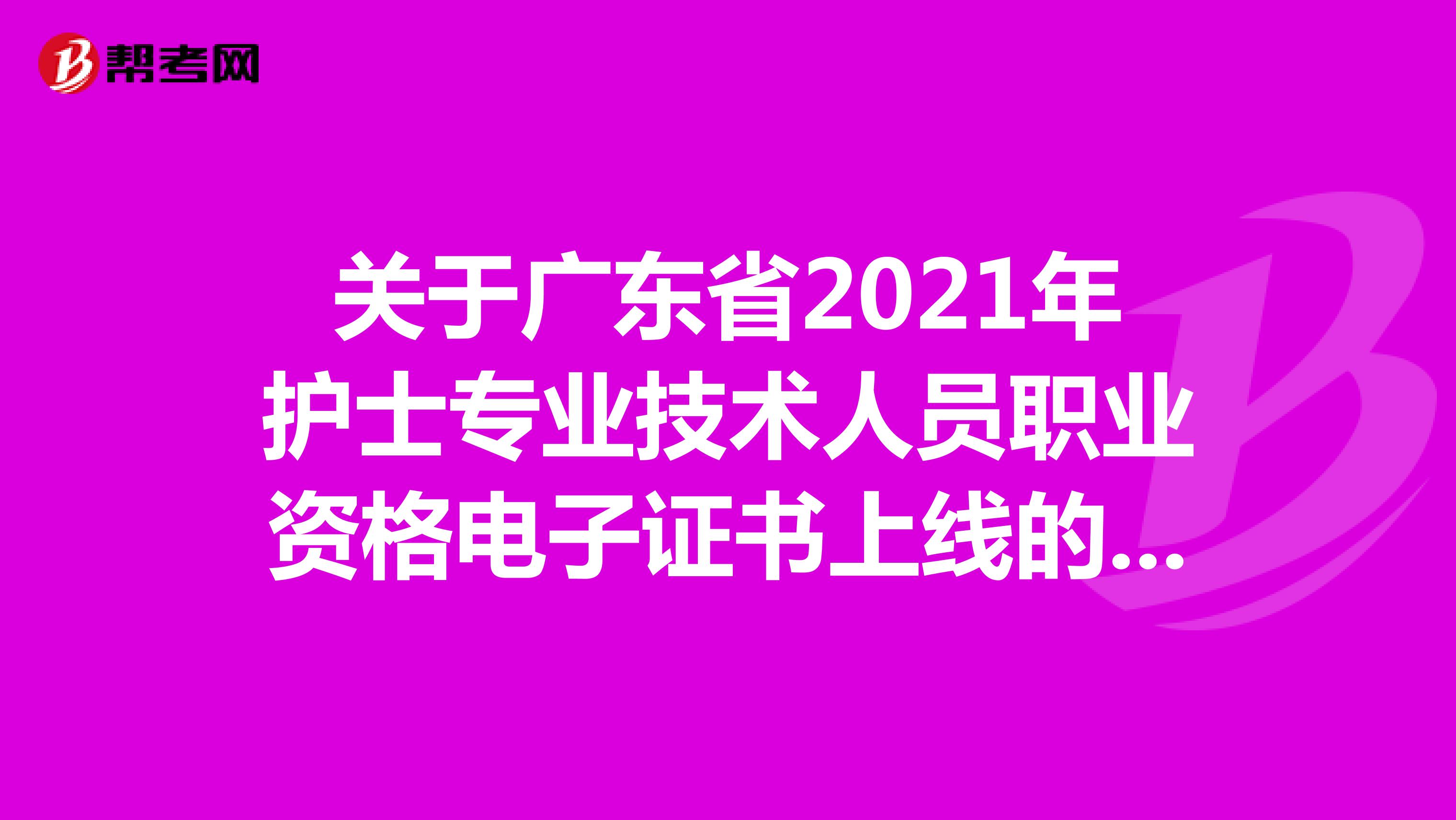关于广东省2021年护士专业技术人员职业资格电子证书上线的通知