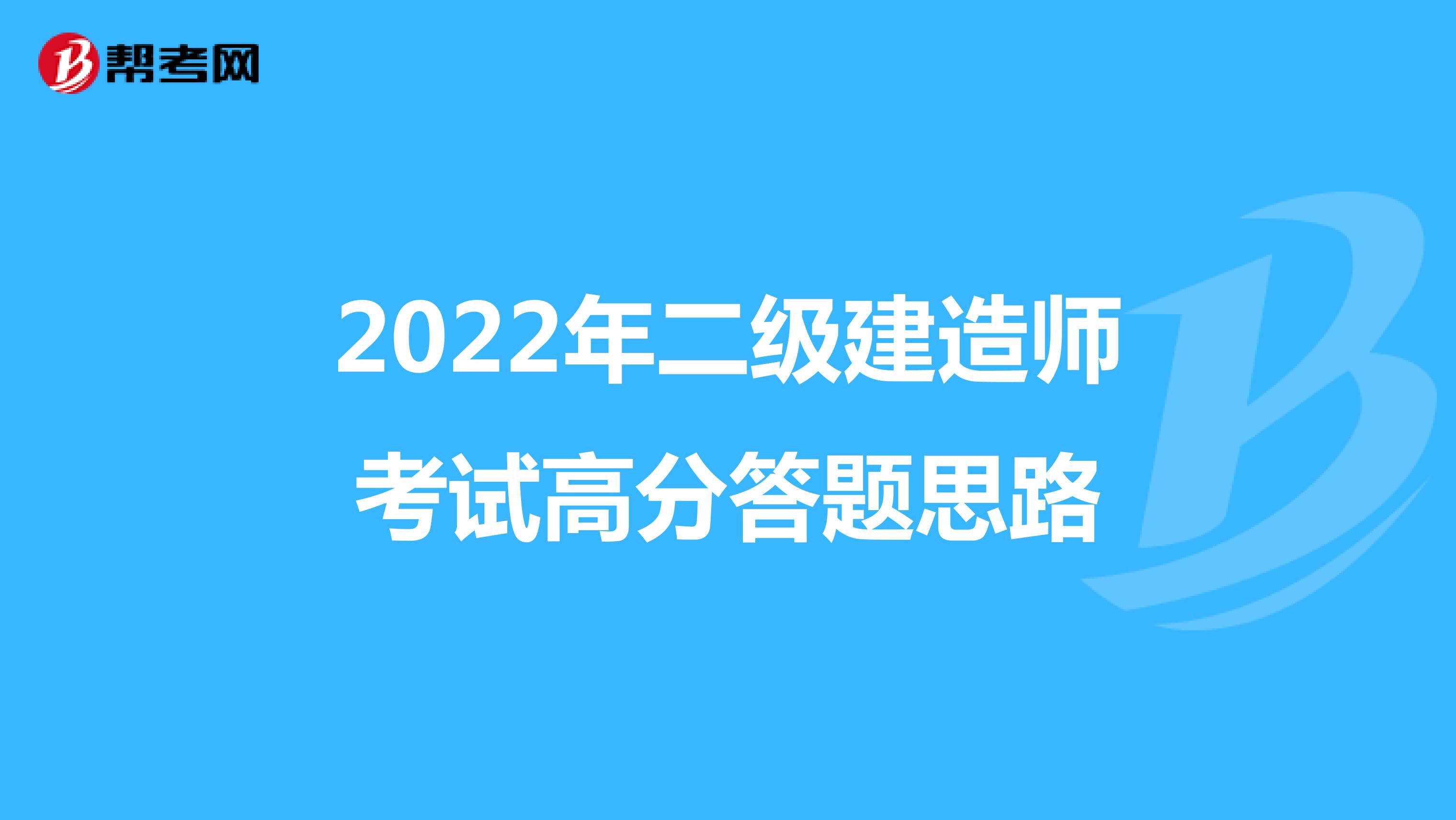 2022年二级建造师考试高分答题思路
