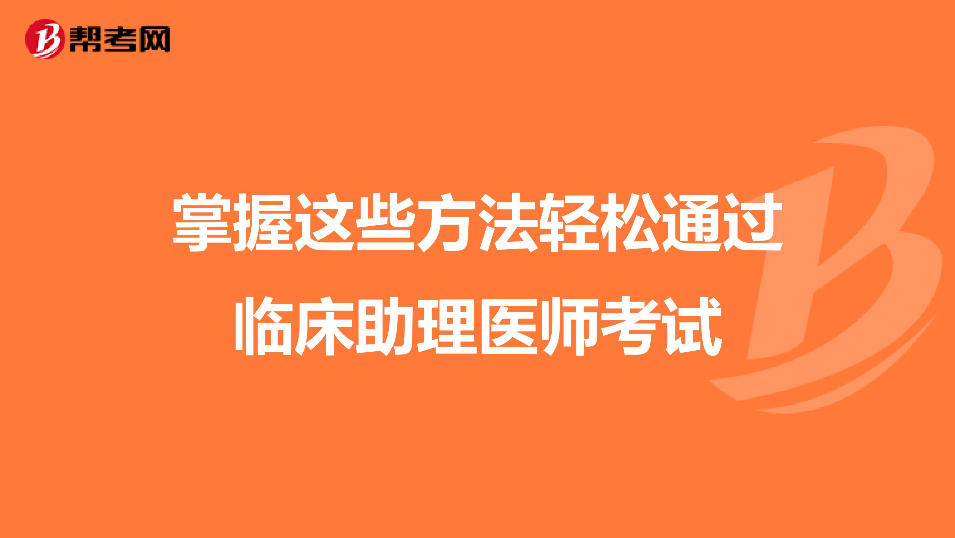 掌握这些方法轻松通过临床助理医师考试