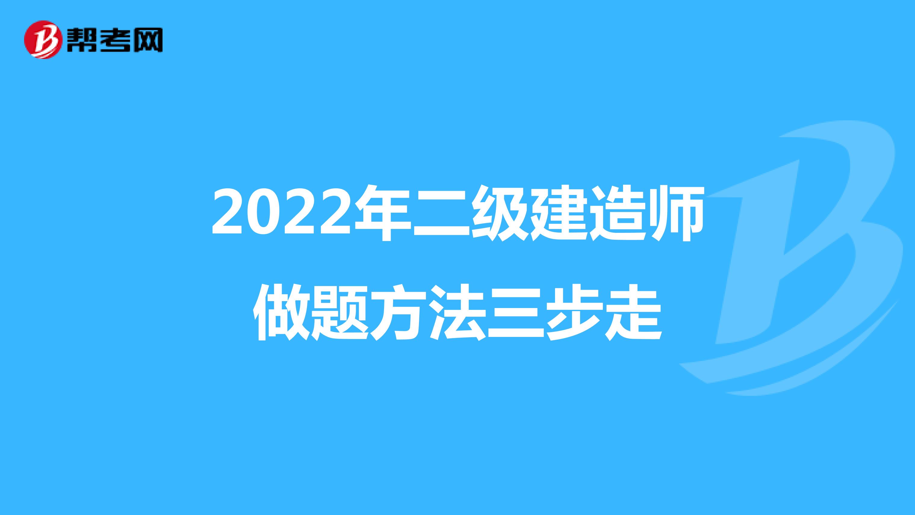 2022年二级建造师做题方法三步走