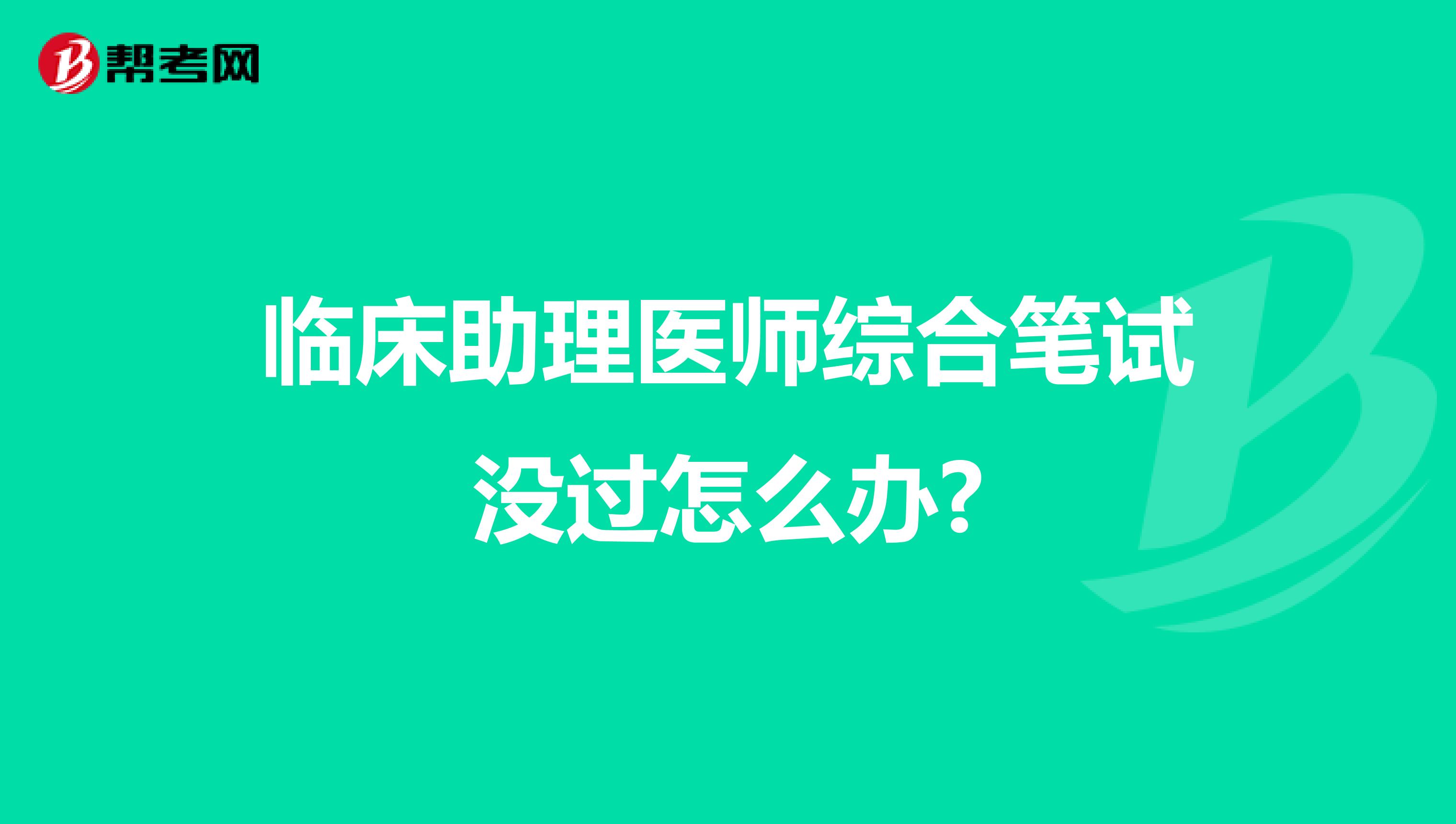 临床助理医师综合笔试没过怎么办?