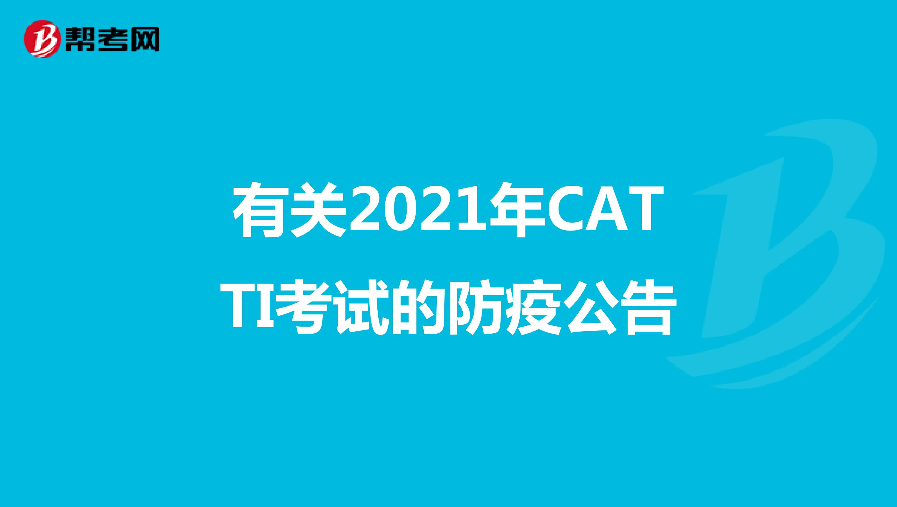 有关2021年CATTI考试的防疫公告